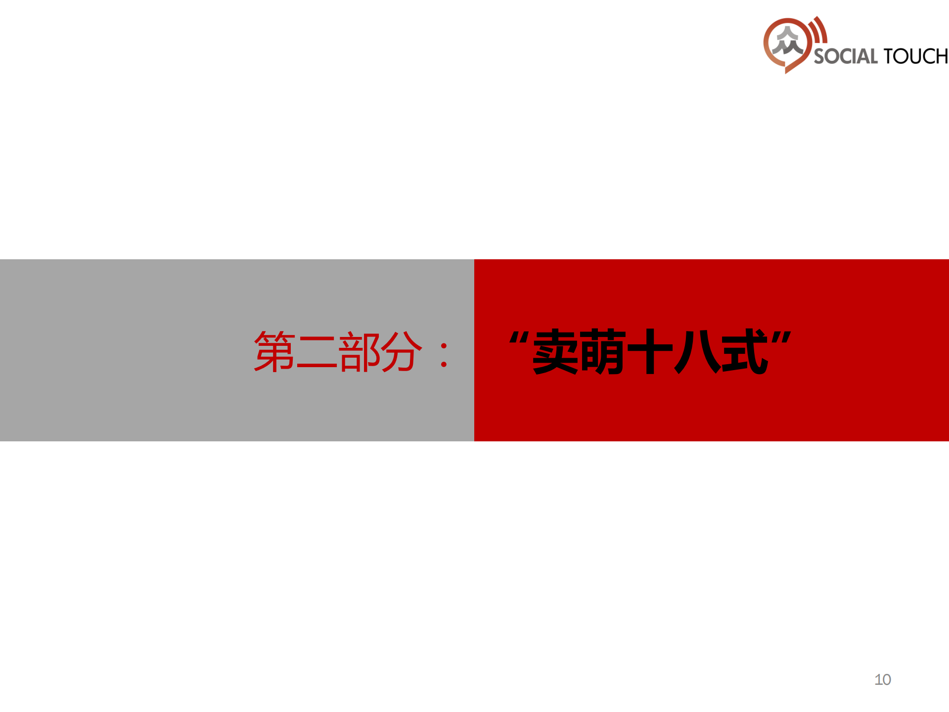 众趣研究院：微博运营“萌萌，卖起来”_ITIL之家(www.itilzj.com)_.PDF 第10页