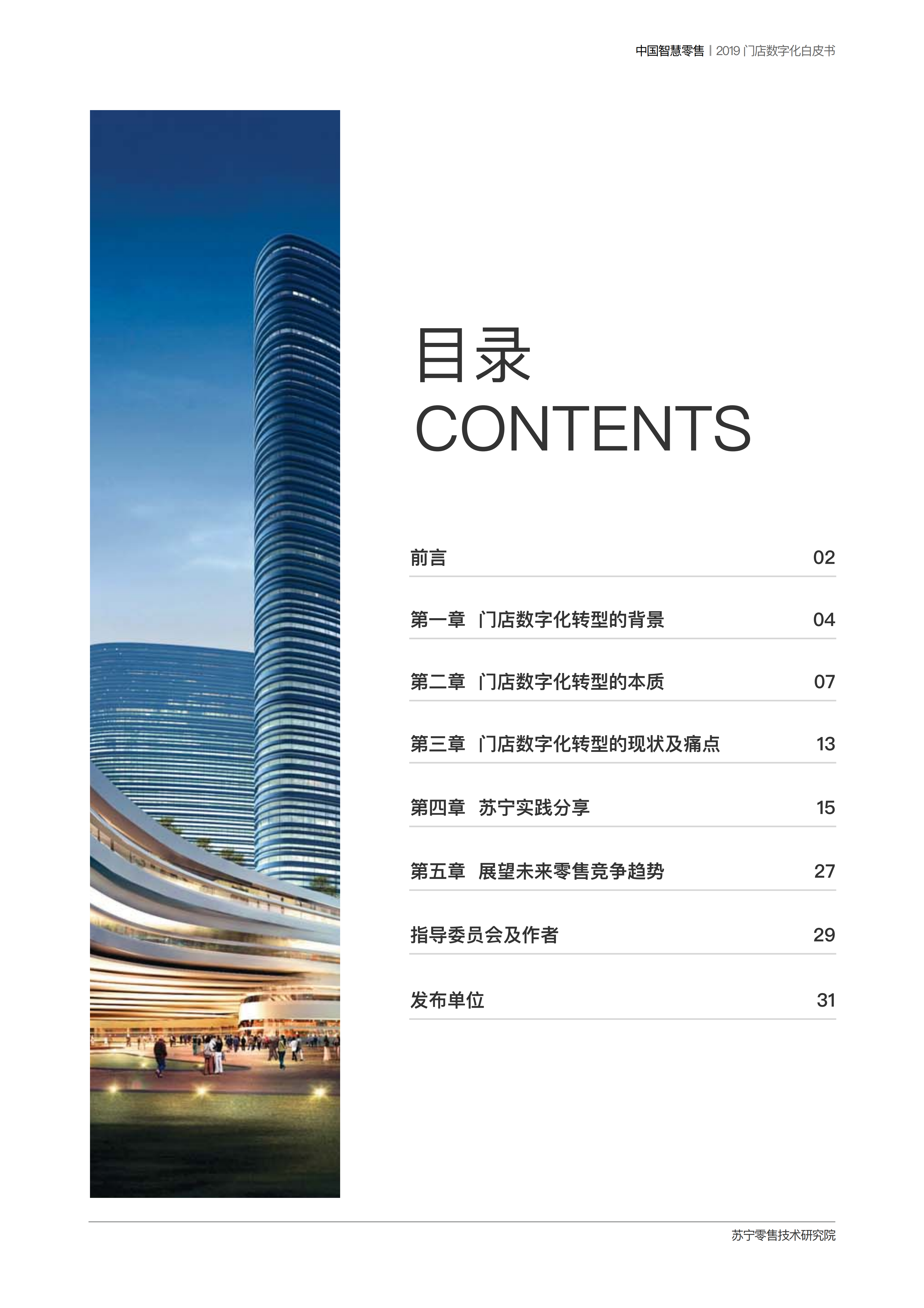 中国智慧零售_ITIL之家(www.itilzj.com)_.PDF 第9页