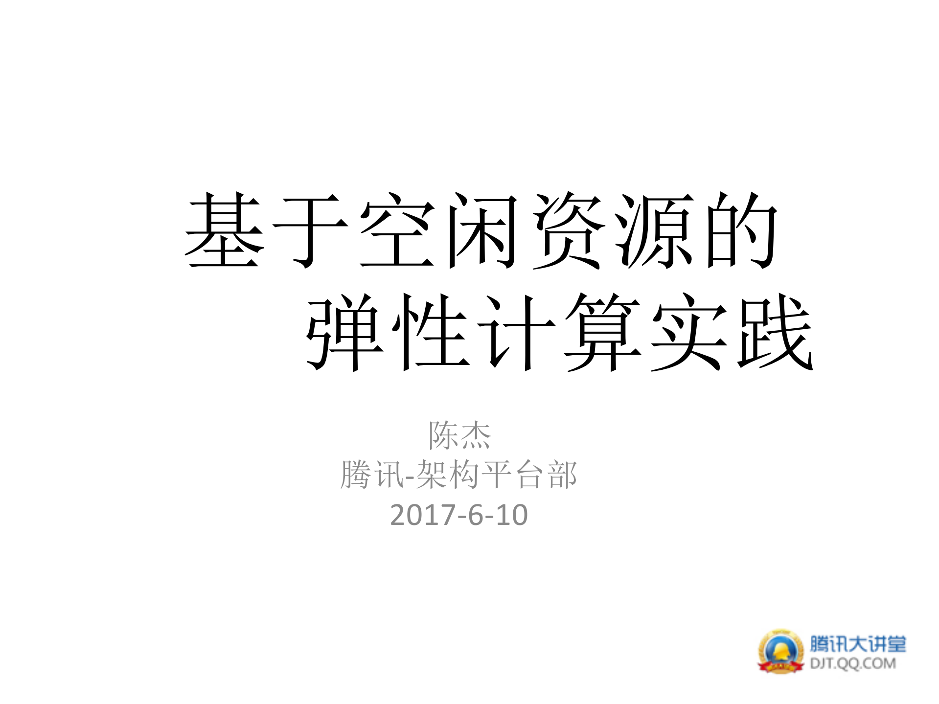 .基于空闲资源的弹性计算实践_ITIL之家(www.itilzj.com)_.PDF 第1页
