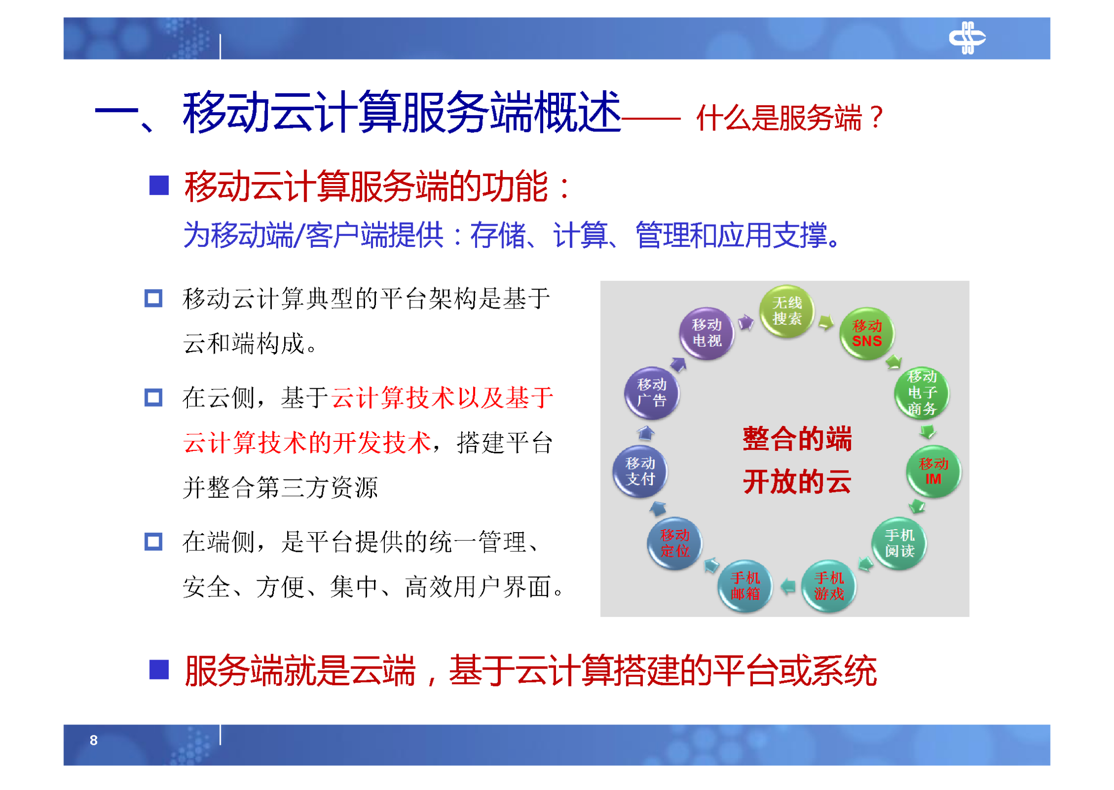 2.移动云计算服务端架构_ITIL之家(www.itilzj.com)_.PDF 第8页