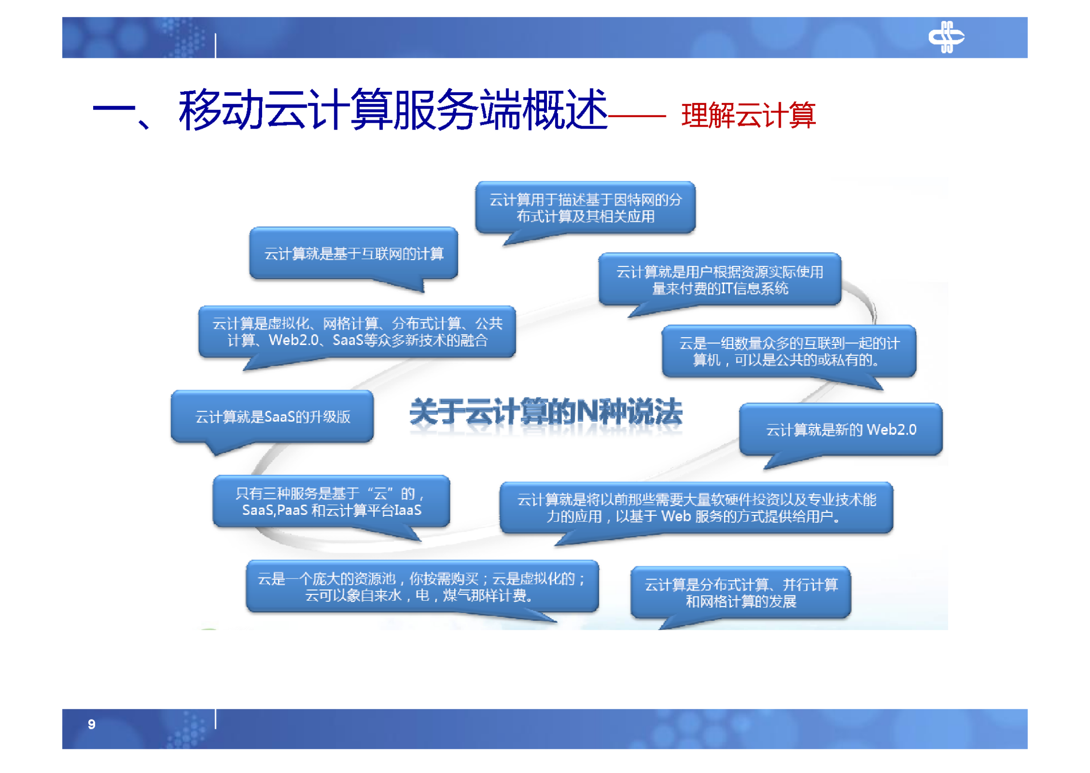 2.移动云计算服务端架构_ITIL之家(www.itilzj.com)_.PDF 第9页