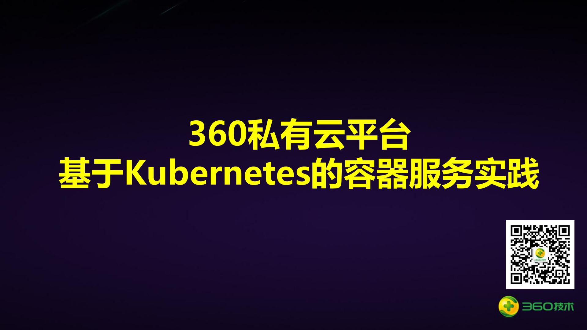 360私有云平台基于kubernetes的容器服务实践_ITIL之家(www.itilzj.com)_.PDF 第1页
