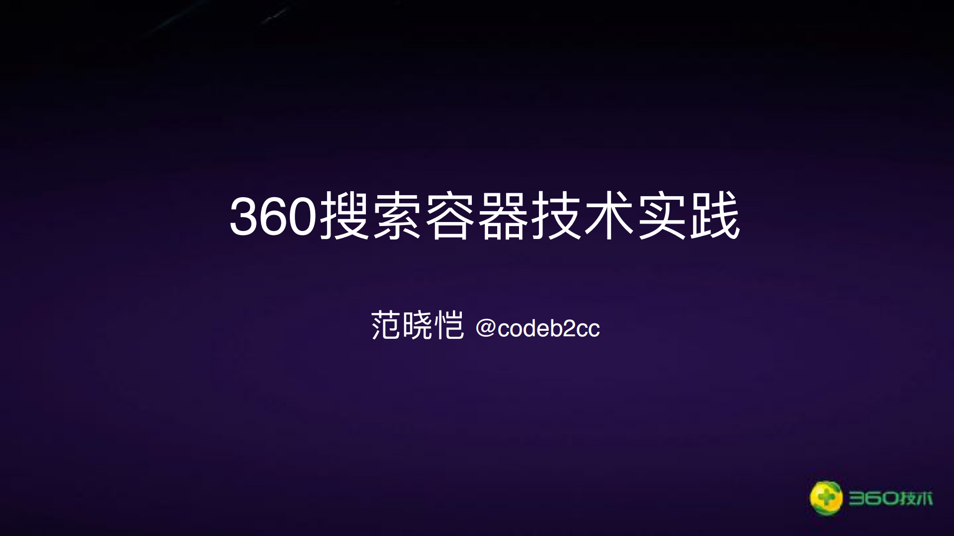 360搜索容器技术实践_ITIL之家(www.itilzj.com)_.PDF 第1页