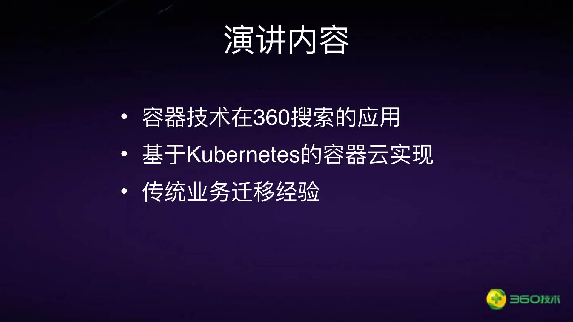 360搜索容器技术实践_ITIL之家(www.itilzj.com)_.PDF 第2页