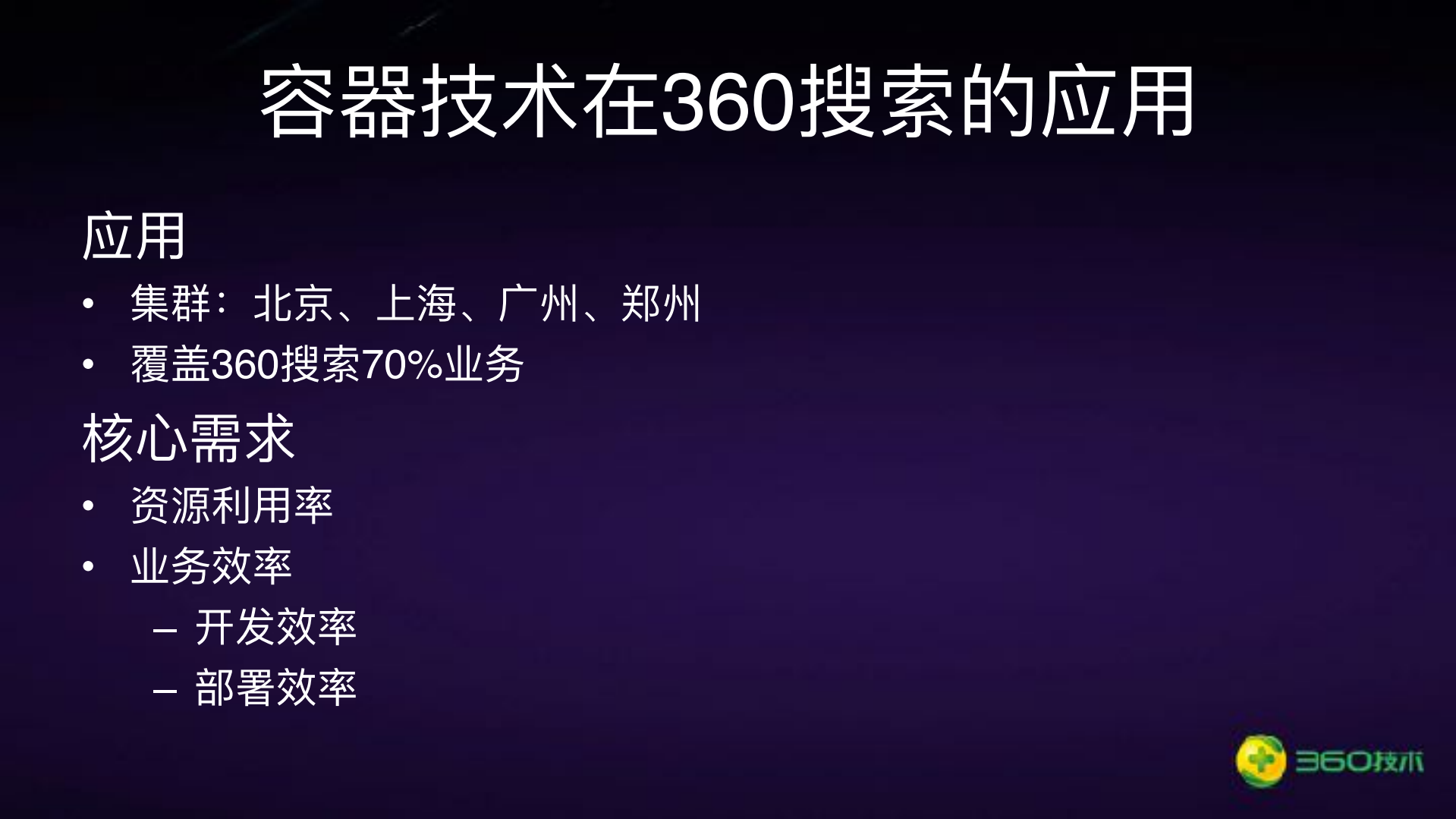 360搜索容器技术实践_ITIL之家(www.itilzj.com)_.PDF 第4页