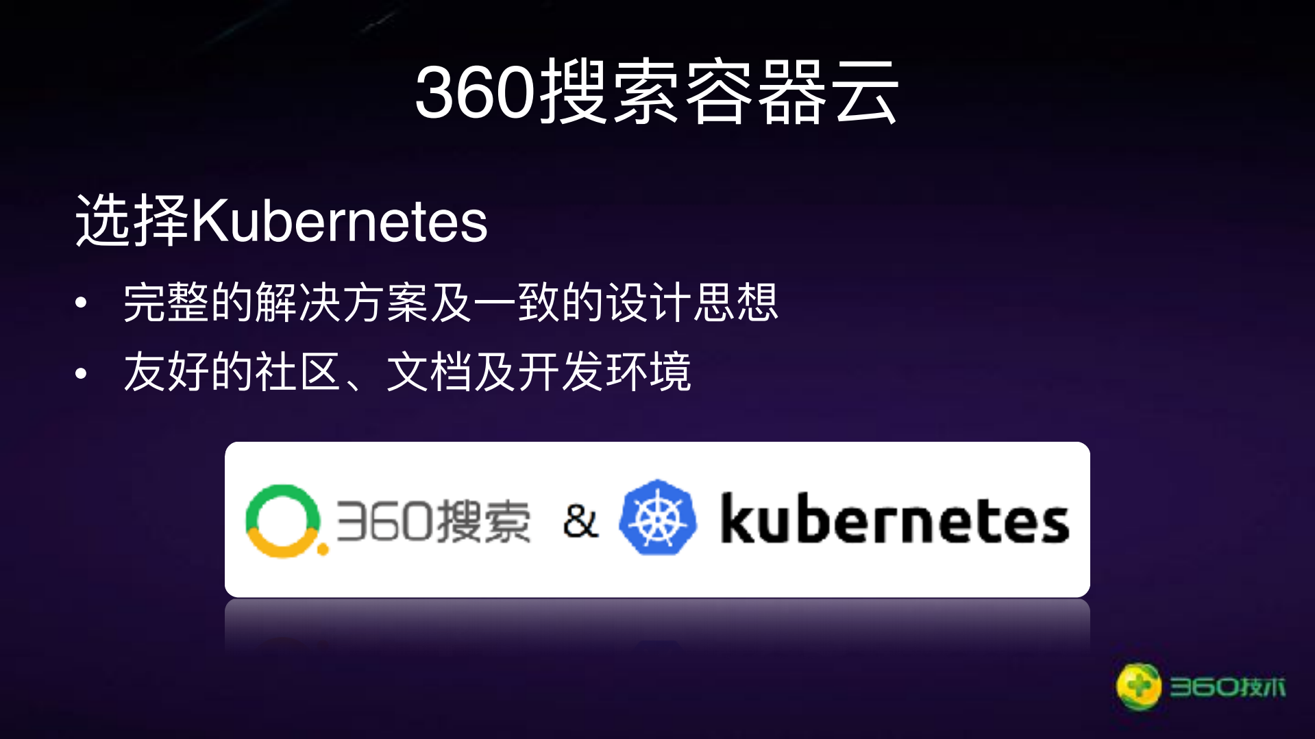 360搜索容器技术实践_ITIL之家(www.itilzj.com)_.PDF 第8页