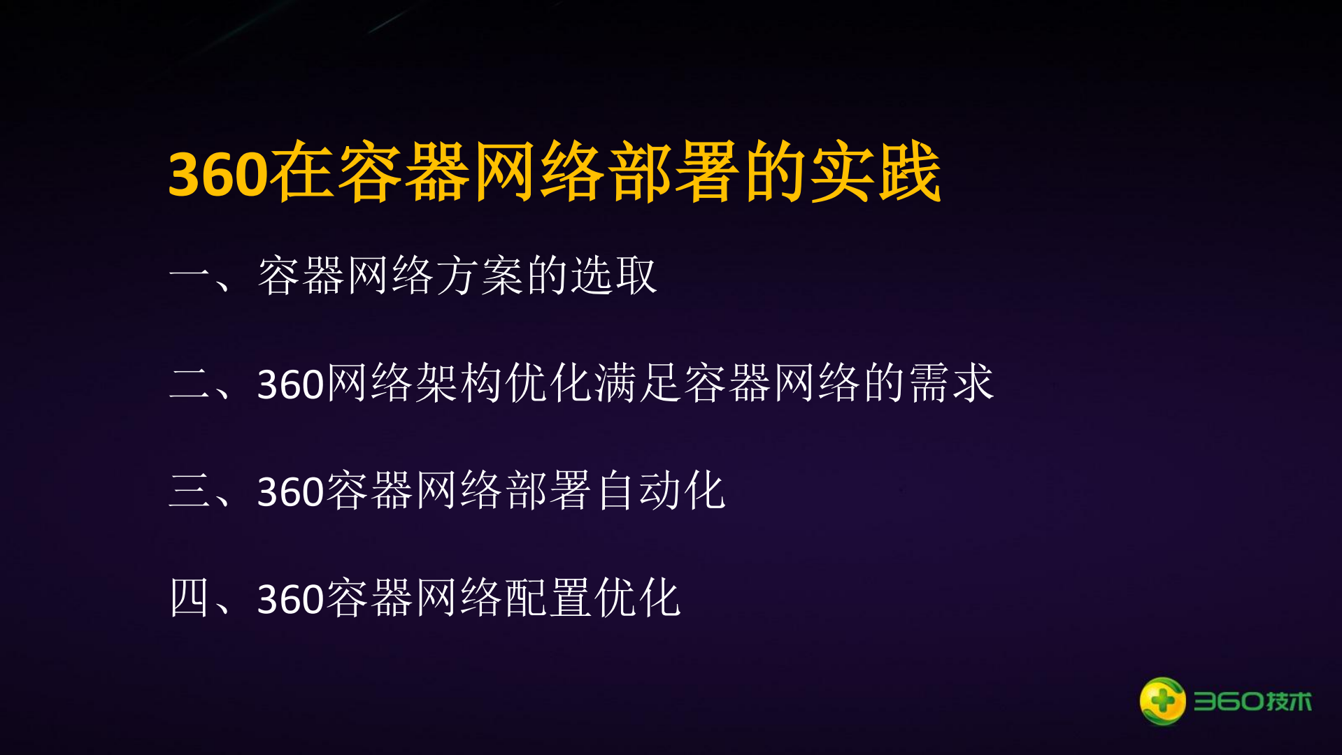 360在容器网络配置优化及自动化部署方面的实践_ITIL之家(www.itilzj.com)_.PDF 第1页