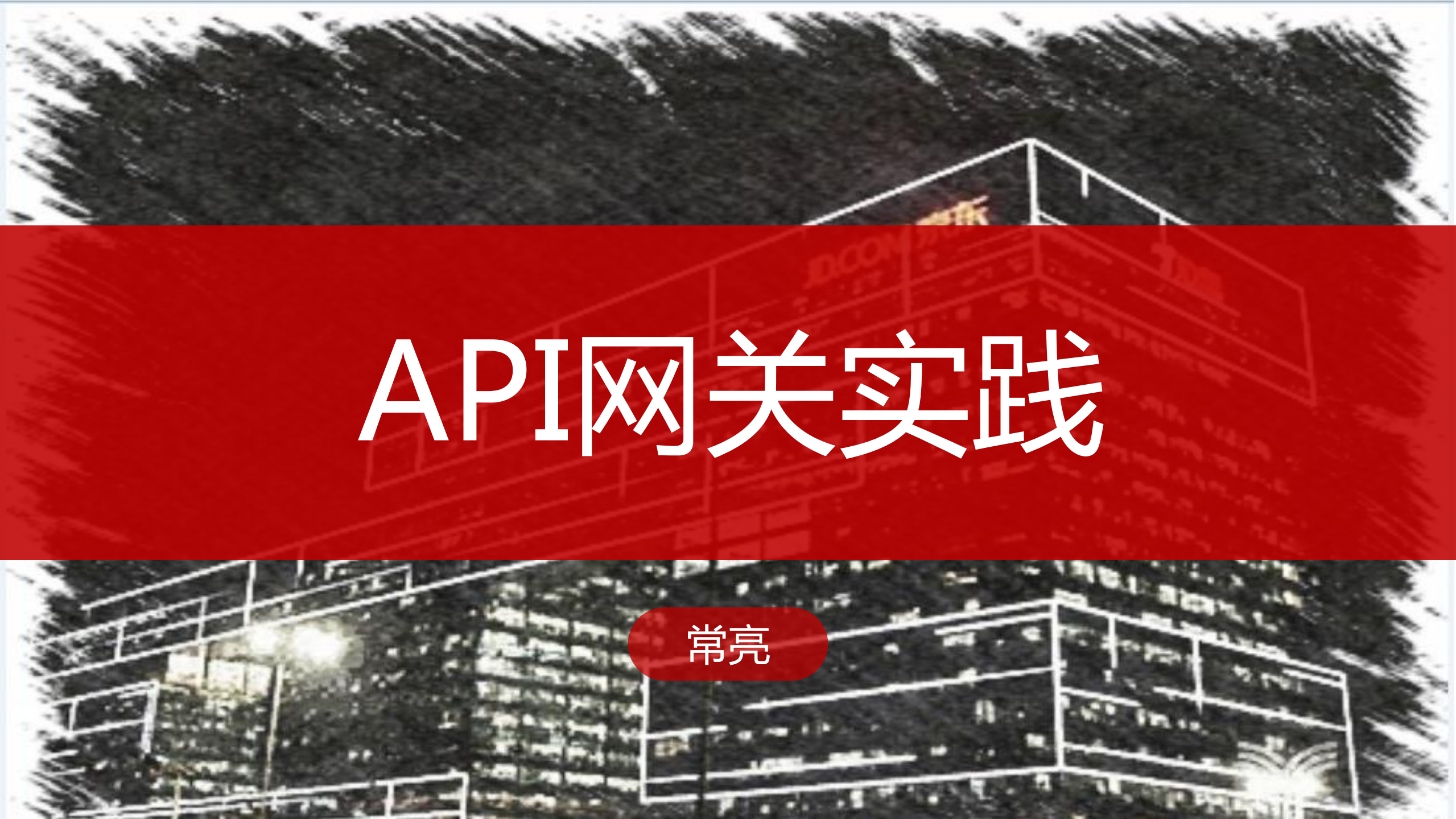 API网关实践_ITIL之家(www.itilzj.com)_.PDF 第1页