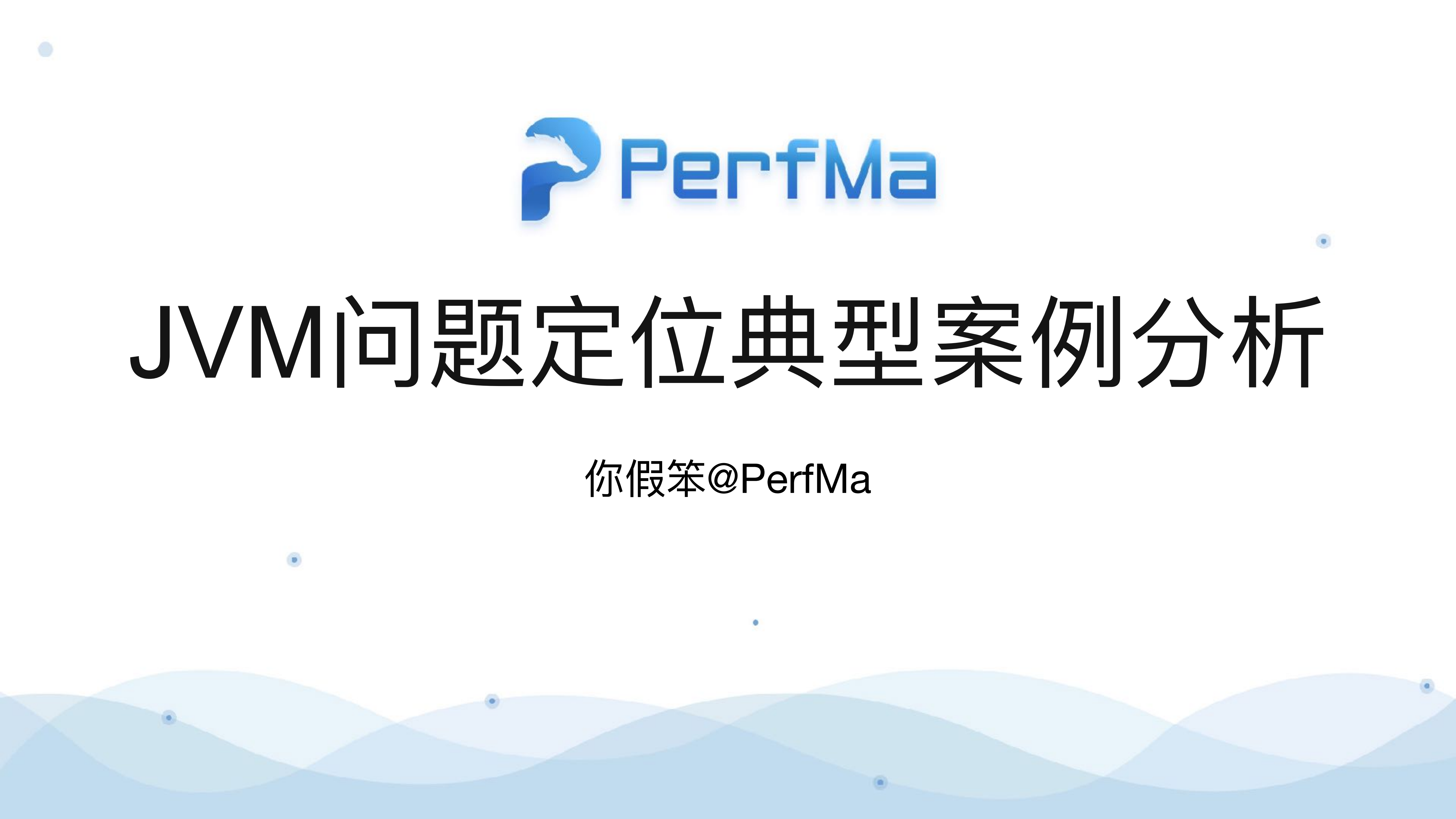 JVM问题定位典型案例分析_ITIL之家(www.itilzj.com)_.PDF 第1页
