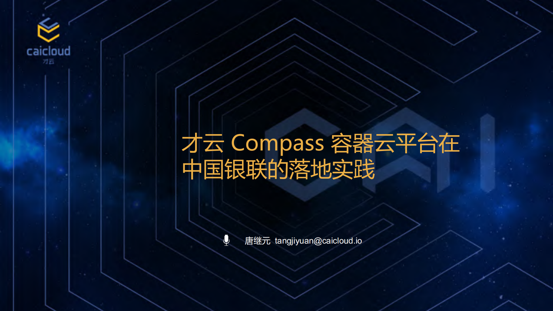 Compass+容器云平台在中国银联的落地实践_ITIL之家(www.itilzj.com)_.PDF 第1页