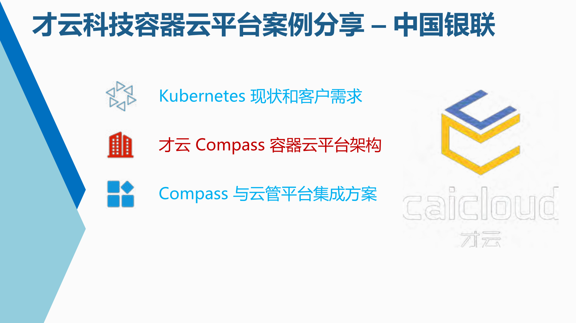 Compass+容器云平台在中国银联的落地实践_ITIL之家(www.itilzj.com)_.PDF 第5页