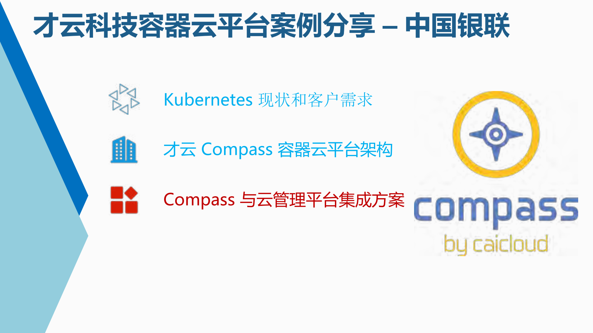 Compass+容器云平台在中国银联的落地实践_ITIL之家(www.itilzj.com)_.PDF 第7页