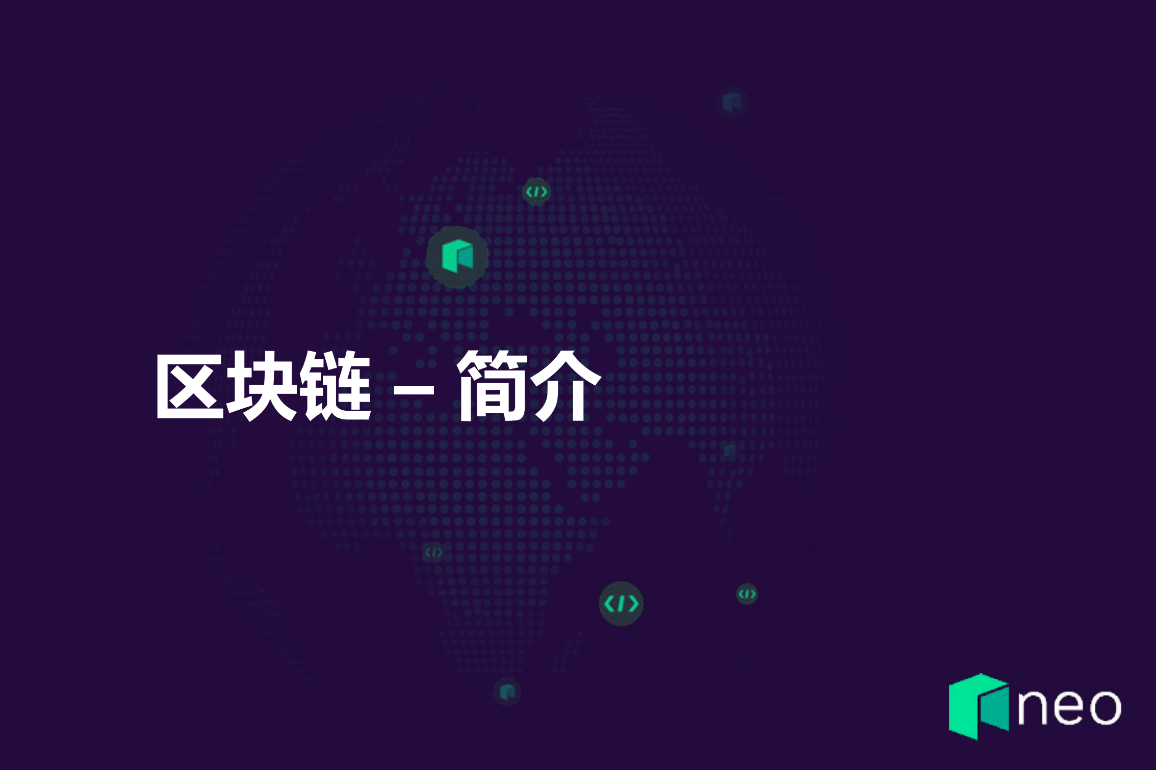 Neo通过NET探索区块链技术_ITIL之家(www.itilzj.com)_.PDF 第2页