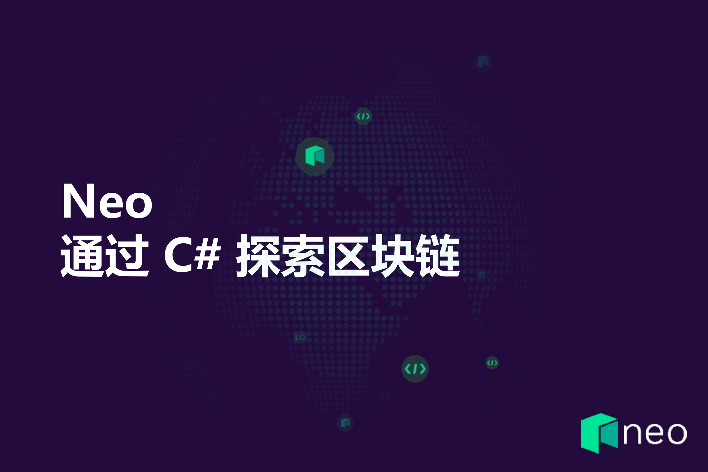 Neo通过NET探索区块链技术_ITIL之家(www.itilzj.com)_.PDF 第8页