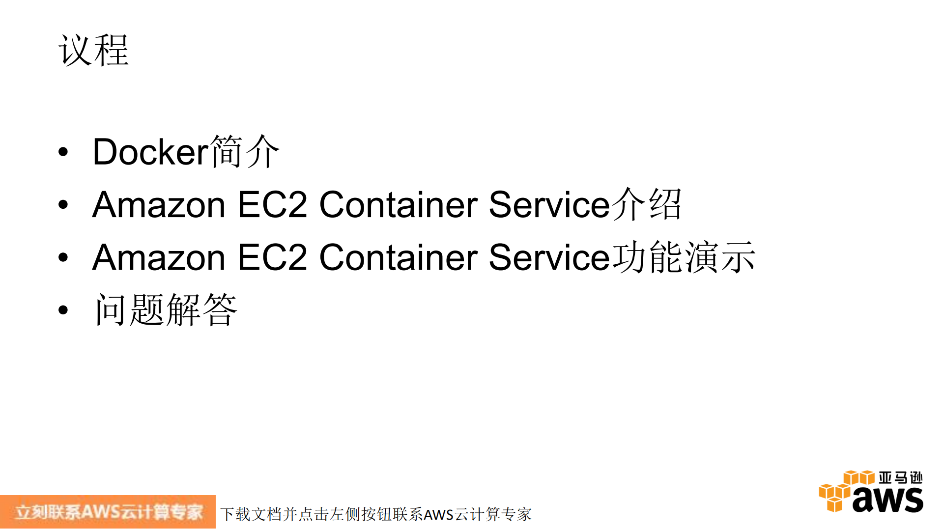 Docker+on+AWS云计算_ITIL之家(www.itilzj.com)_.PDF 第2页