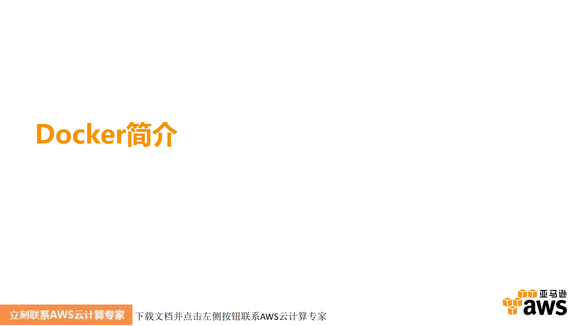 Docker+on+AWS云计算_ITIL之家(www.itilzj.com)_.PDF 第3页