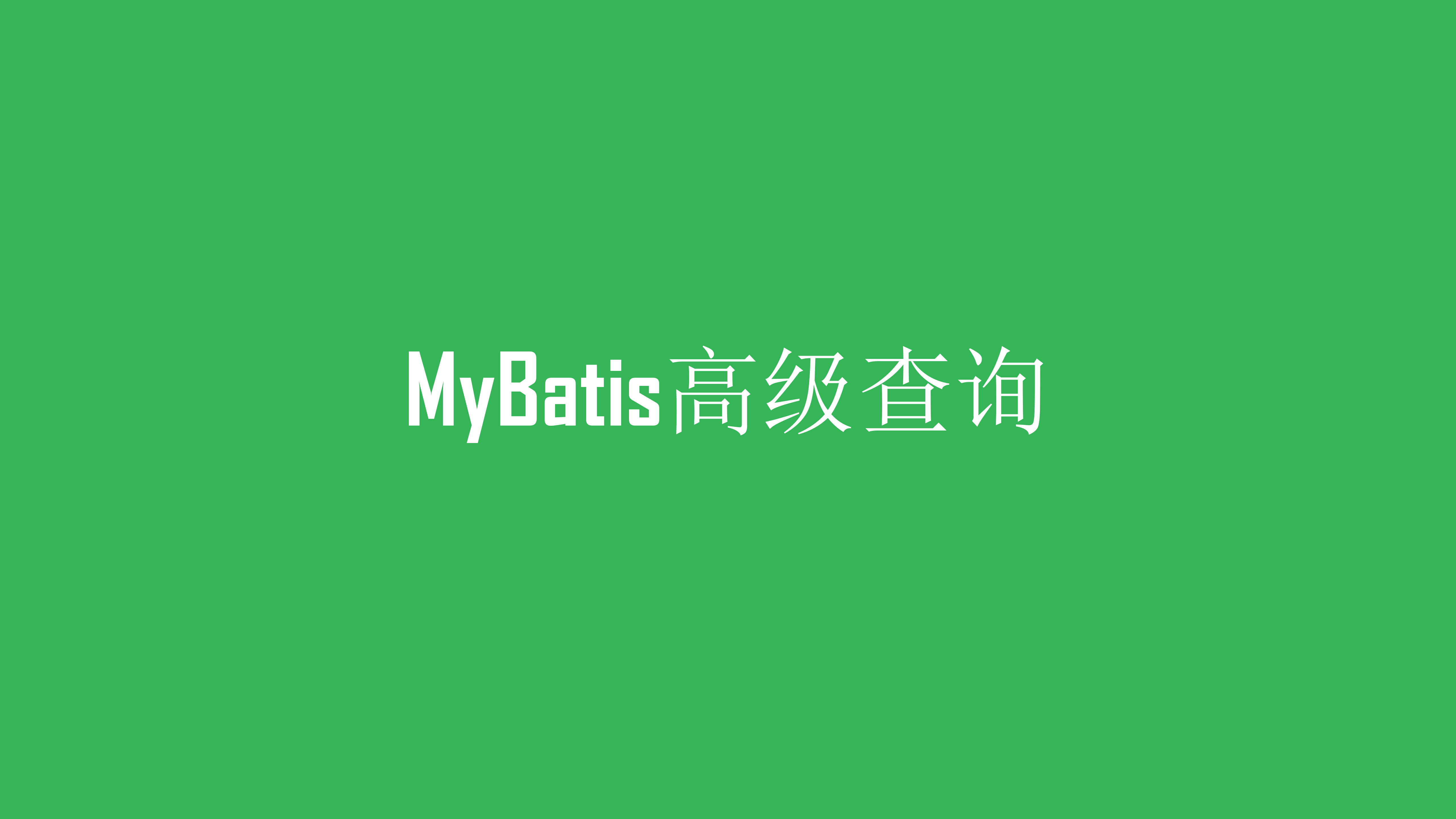 MyBatis高级查询_ITIL之家(www.itilzj.com)_.PPTX 第1页