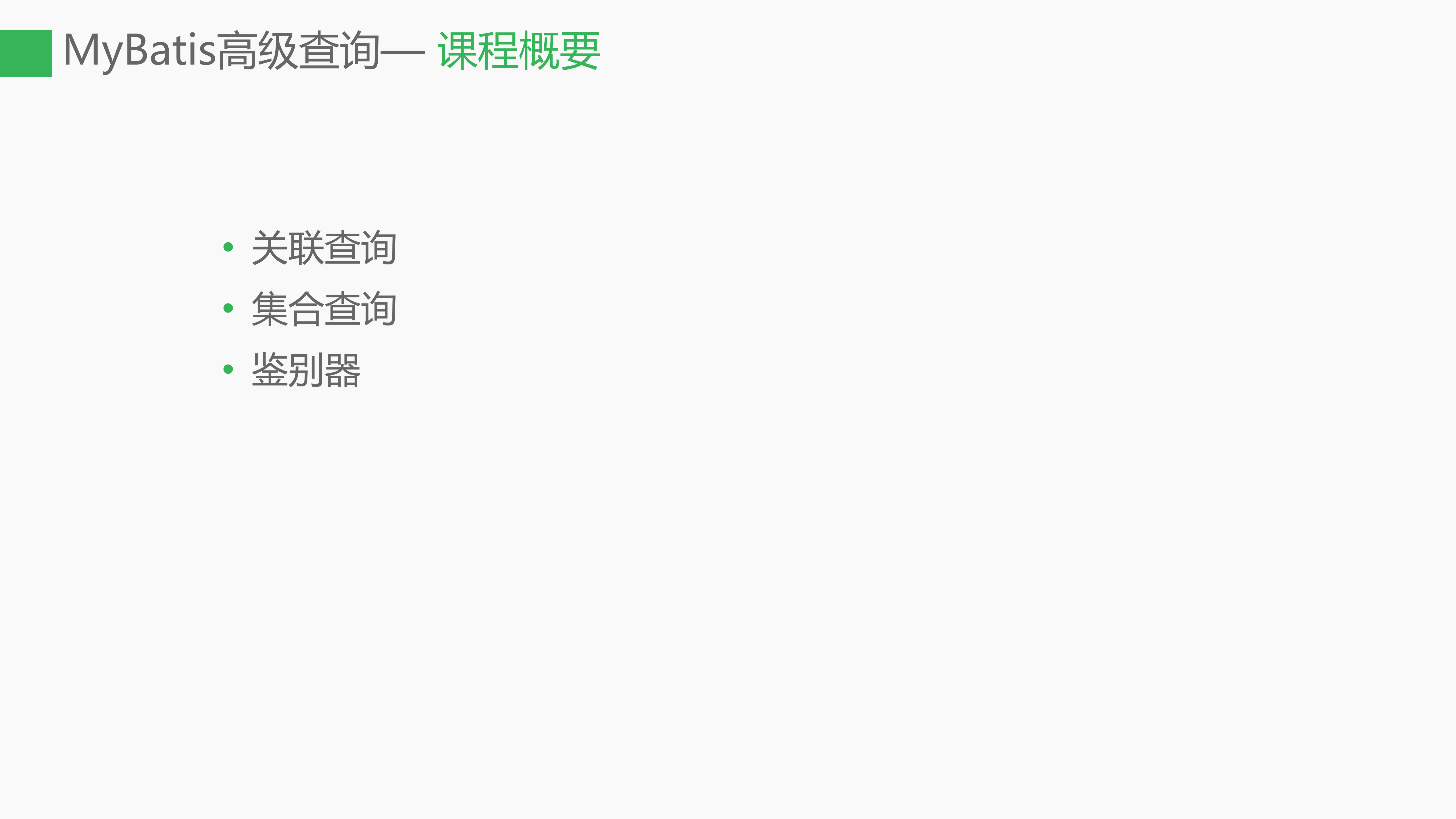 MyBatis高级查询_ITIL之家(www.itilzj.com)_.PPTX 第2页