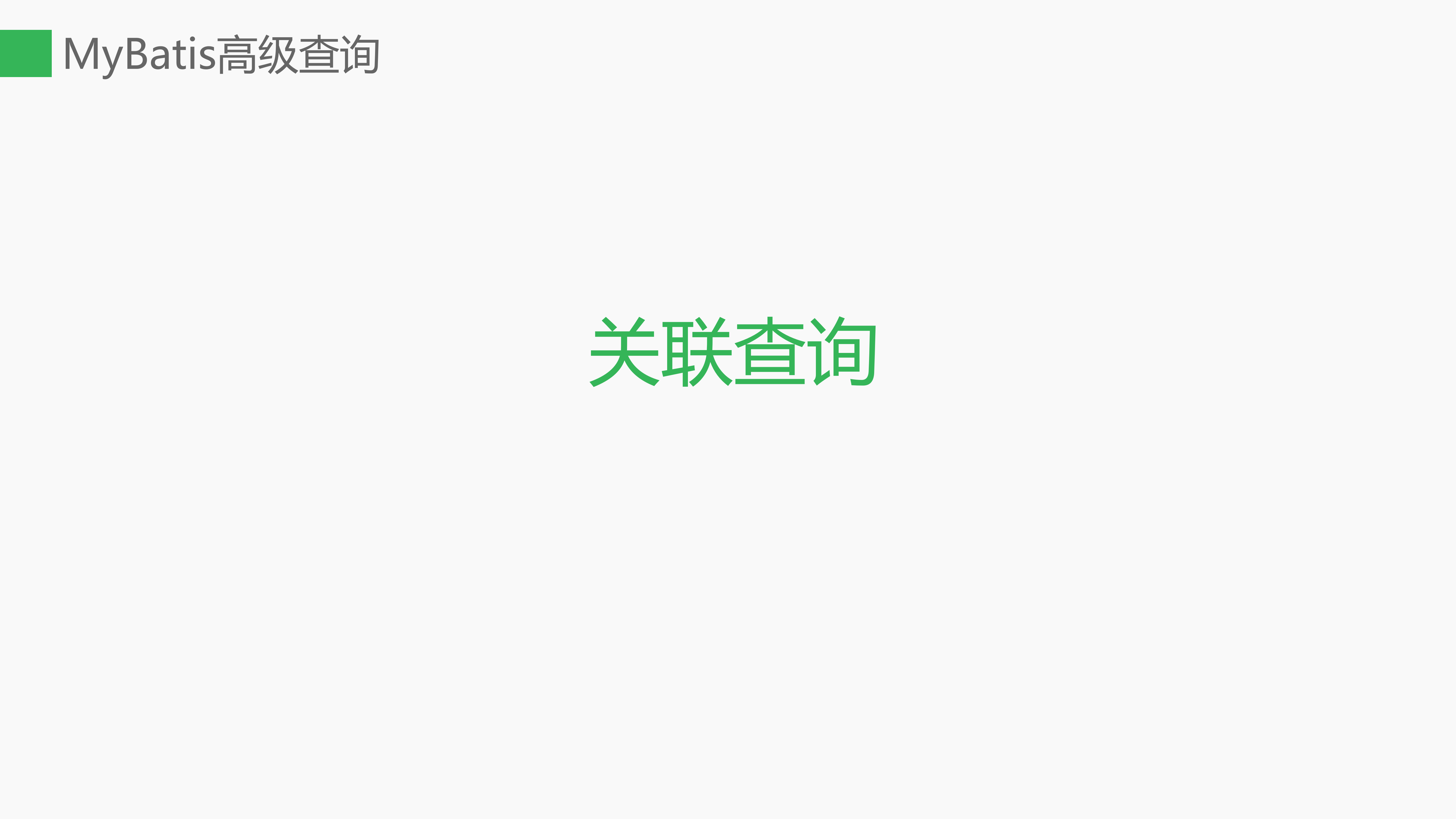 MyBatis高级查询_ITIL之家(www.itilzj.com)_.PPTX 第3页