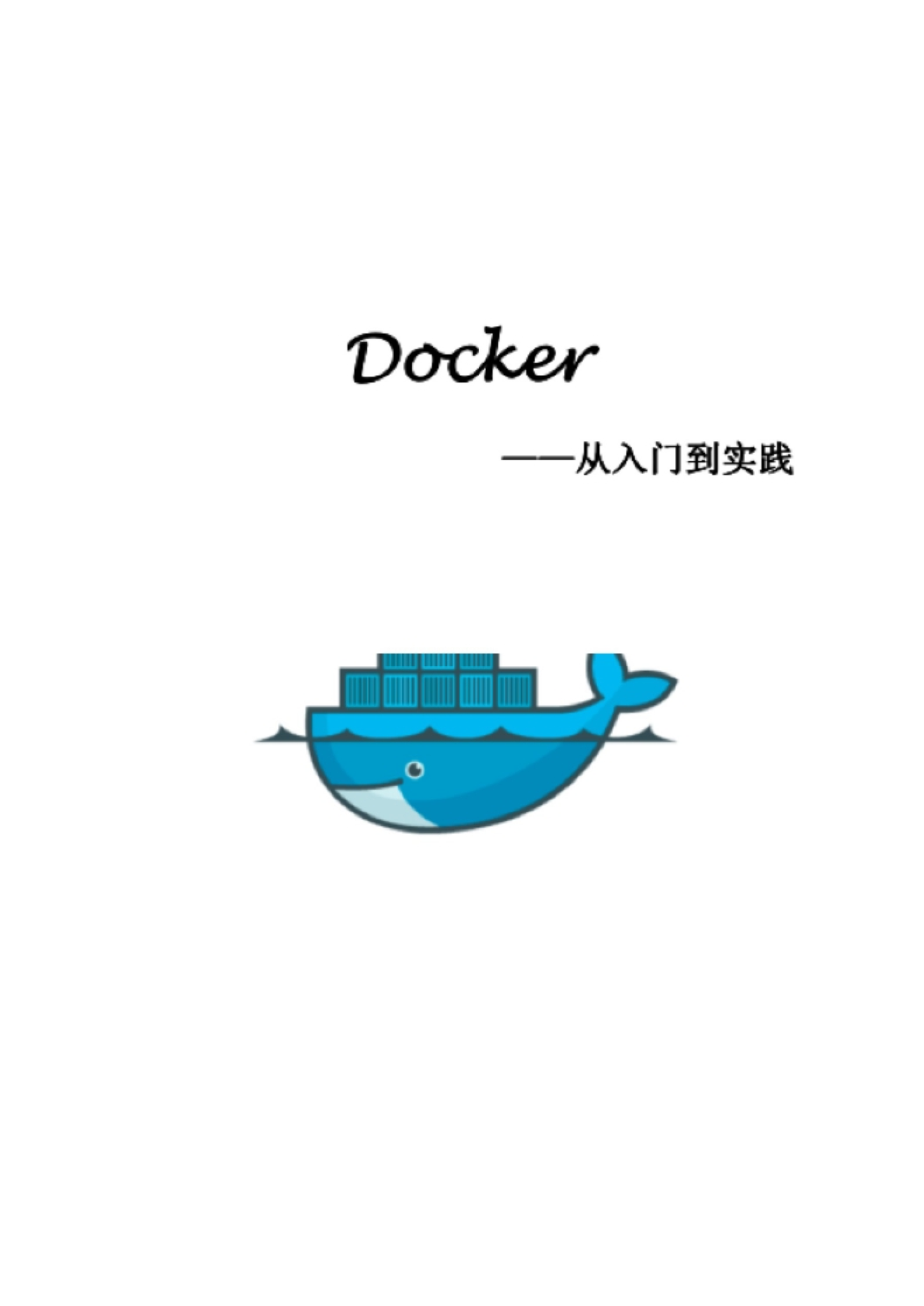 Docker从入门到实践_ITIL之家(www.itilzj.com)_.DOCX 第1页