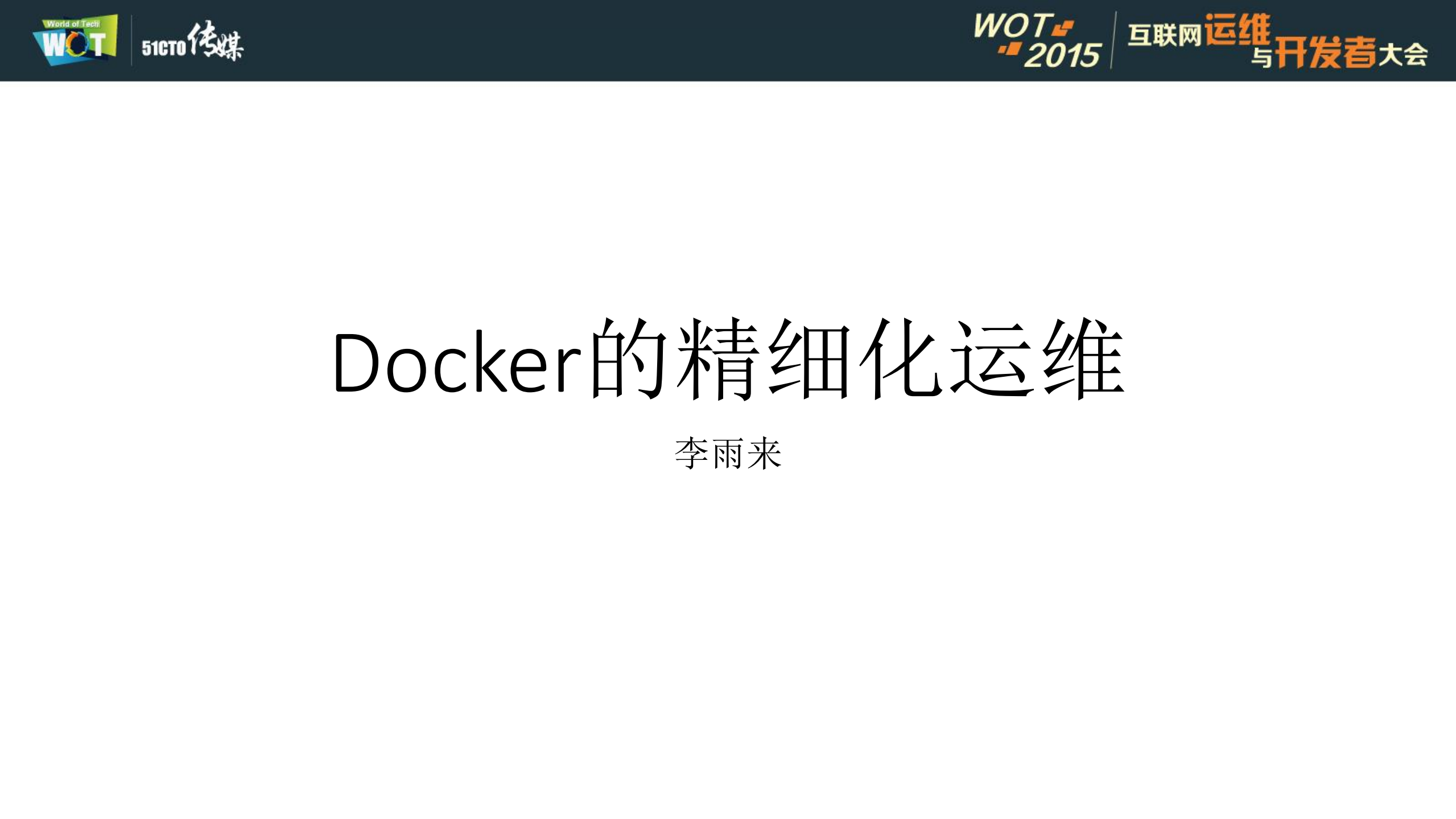 Docker的精细化运维_ITIL之家(www.itilzj.com)_.PDF 第1页