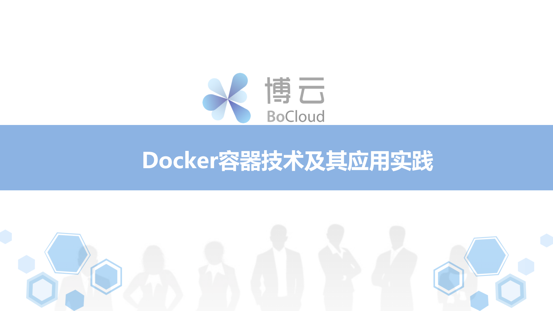 Docker容器技术及其应用实践_ITIL之家(www.itilzj.com)_.PPTX 第1页