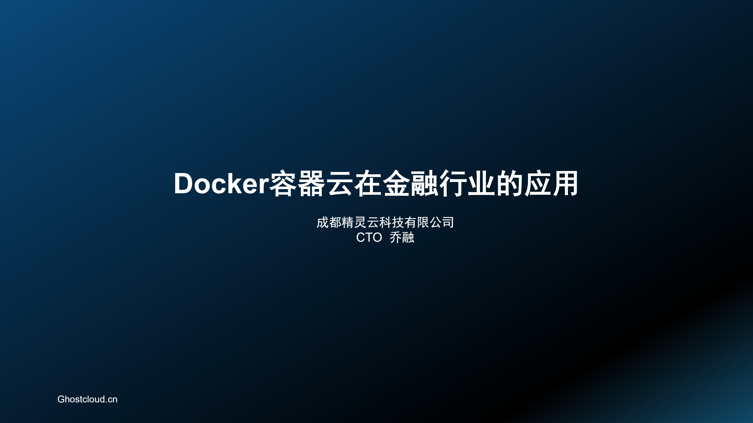 Docker容器云在金融行业的应用_ITIL之家(www.itilzj.com)_.PDF 第1页