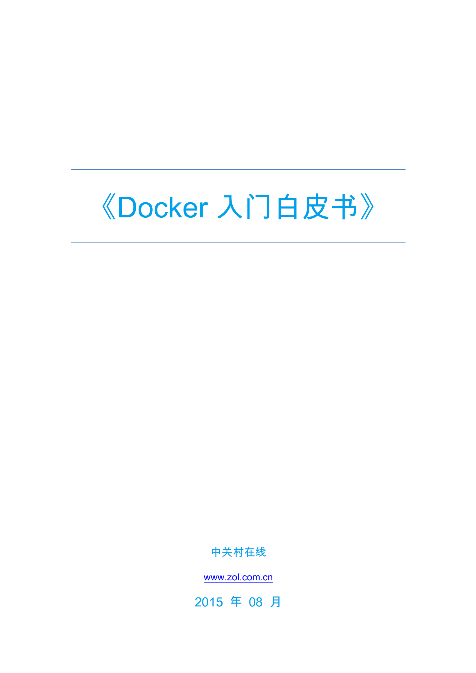 Docker入门白皮书_ITIL之家(www.itilzj.com)_.PDF 第1页