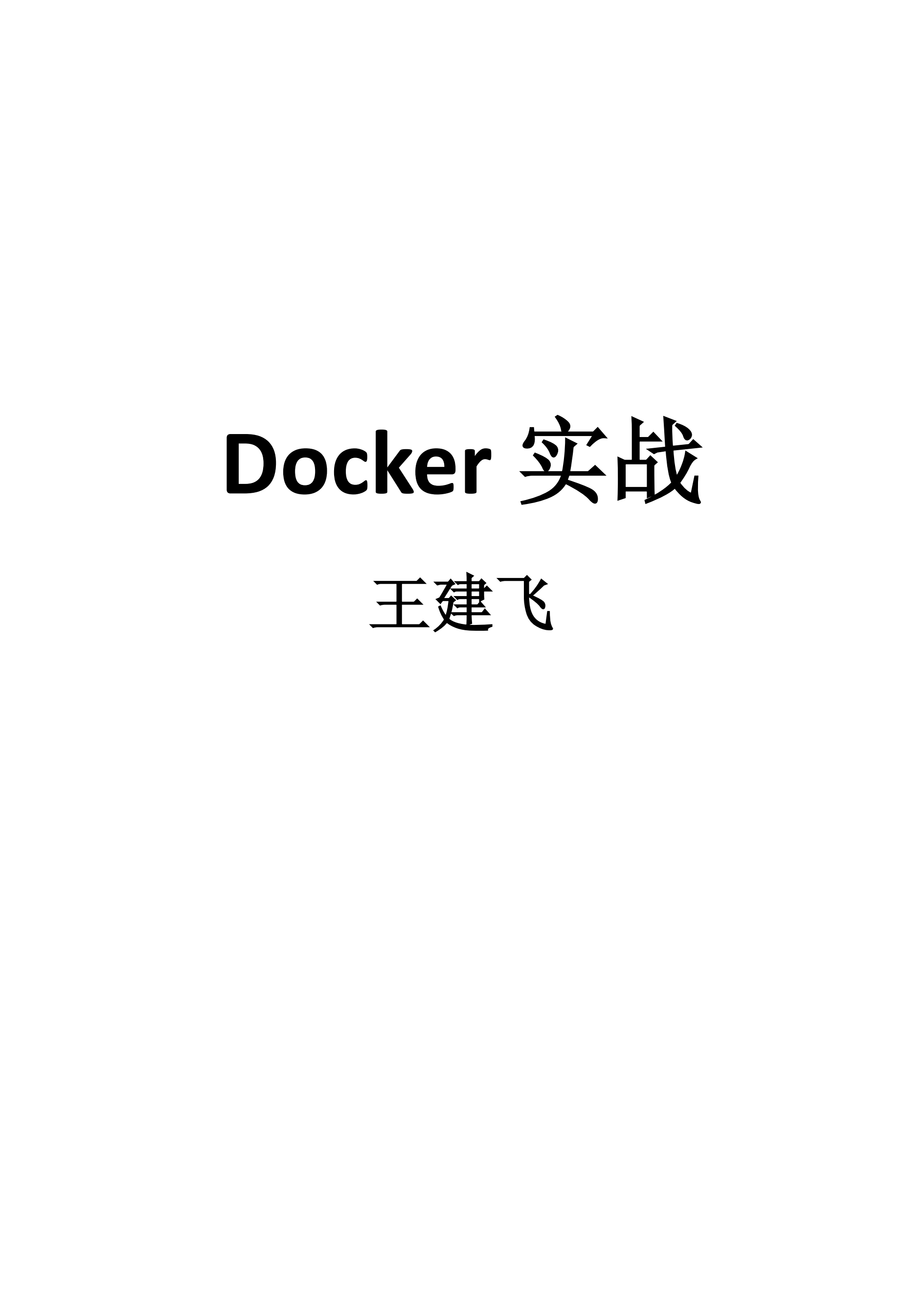 docker实践_ITIL之家(www.itilzj.com)_.PDF 第1页