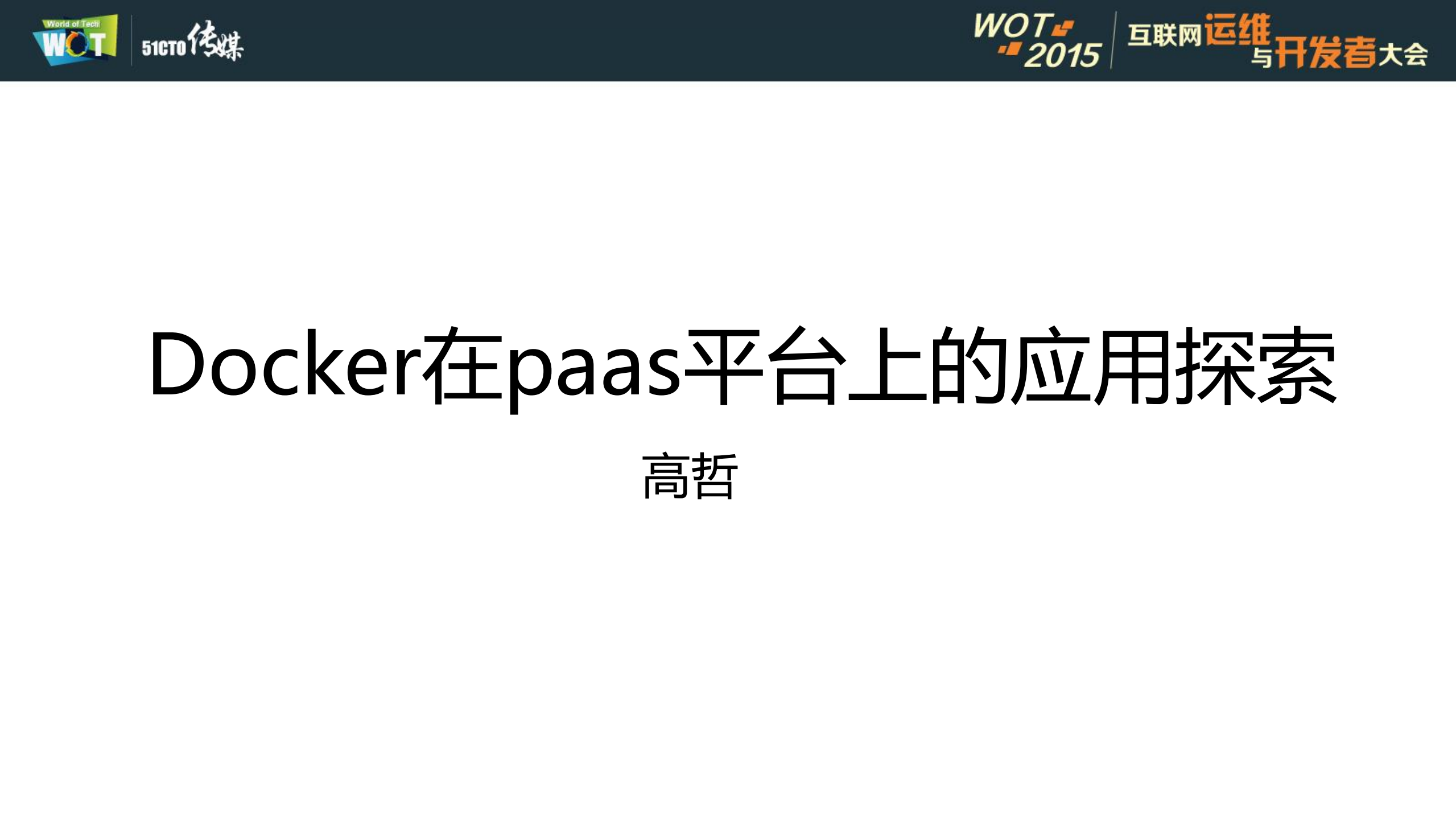 Docker在+paas平台上的应用探索_ITIL之家(www.itilzj.com)_.PDF 第1页
