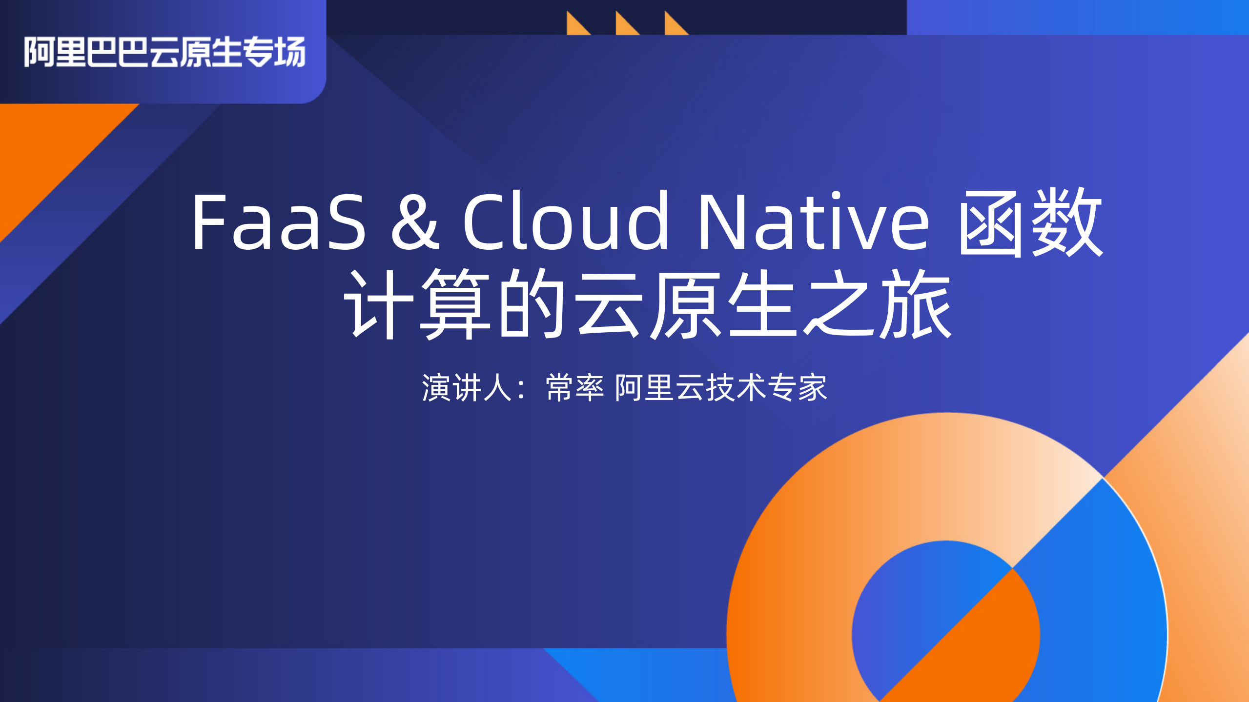 FaaS+&+Cloud+Native+函数计算的云原生之旅_ITIL之家(www.itilzj.com)_.PDF 第1页