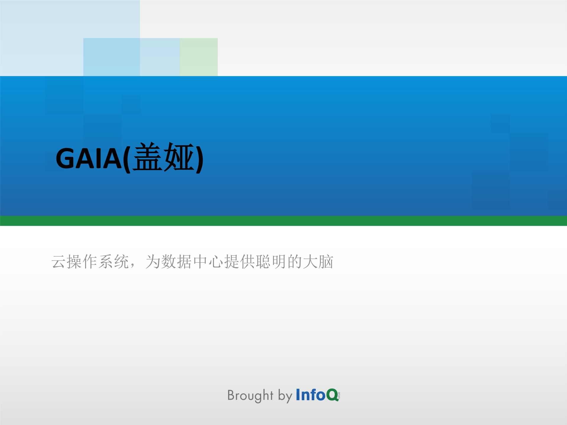Gaia——万台规模的Docker应用实战_ITIL之家(www.itilzj.com)_.PDF 第9页