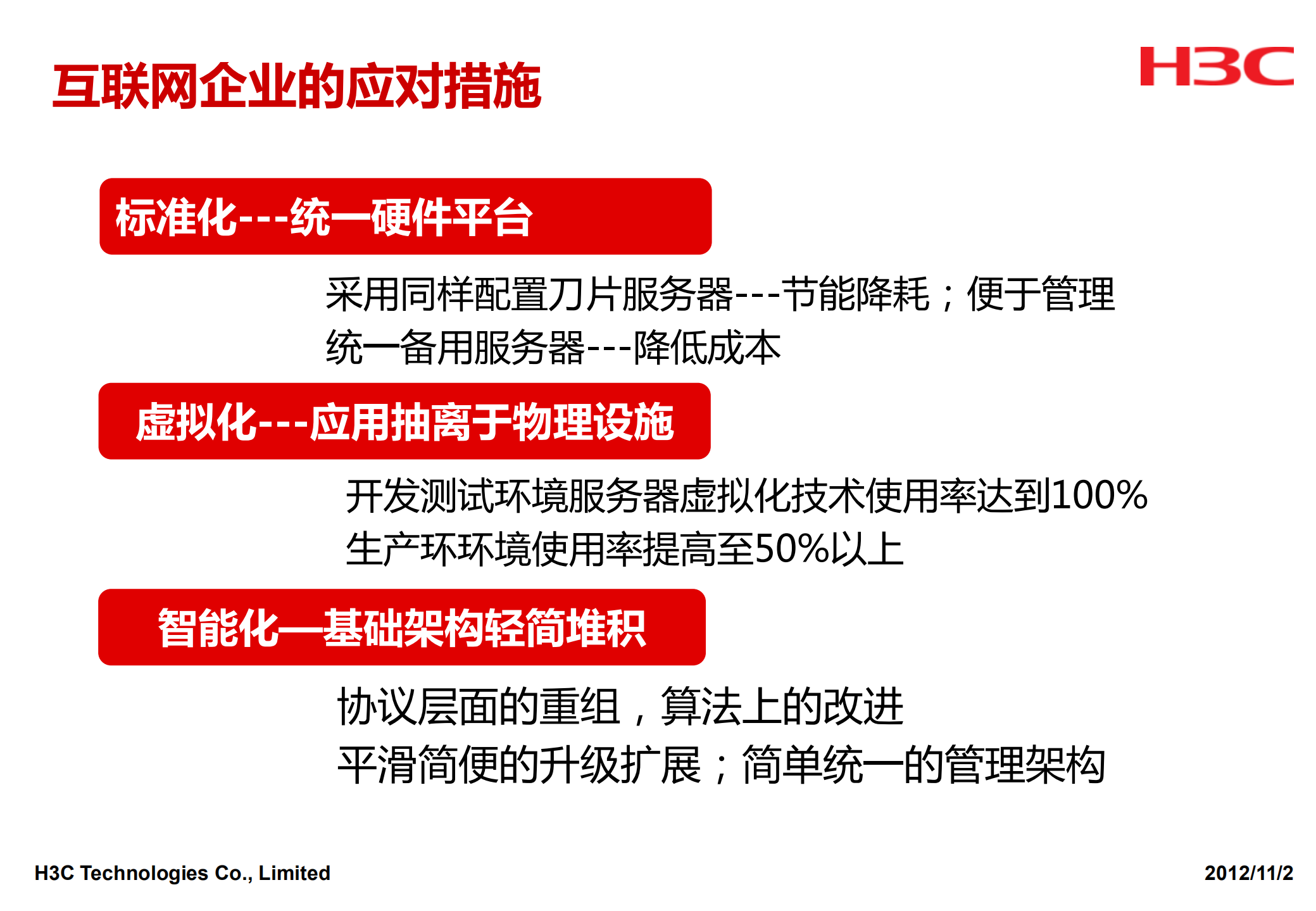 H3C私有云基础架构建设思路探讨_ITIL之家(www.itilzj.com)_.PDF 第10页