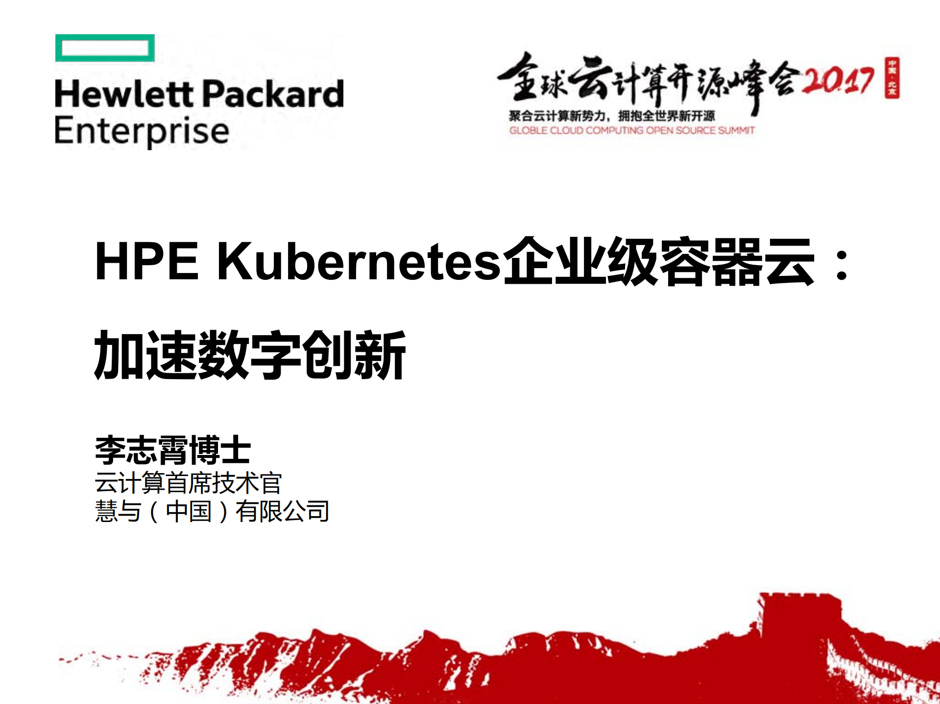 HPE+Kubernetes企业级容器云加速数字创新_ITIL之家(www.itilzj.com)_.PDF 第1页