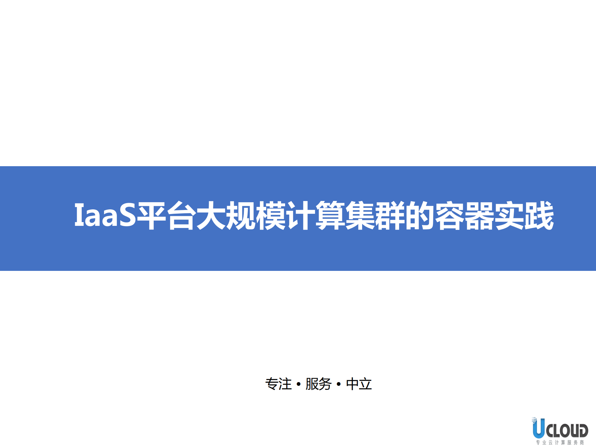 IaaS平台大规模计算集群的容器实践_ITIL之家(www.itilzj.com)_.PDF 第1页