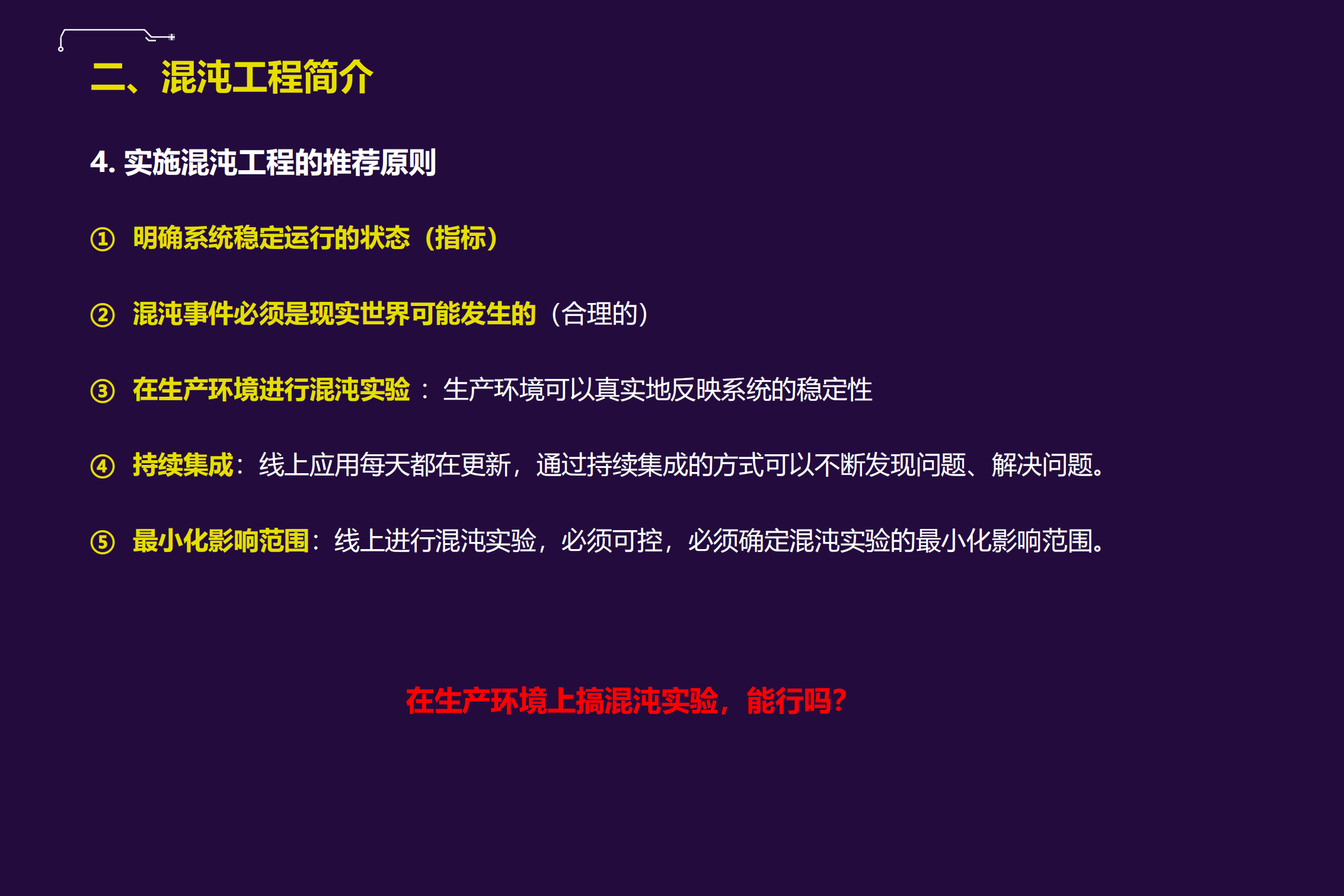 NET技术架构下的混沌工程实践_ITIL之家(www.itilzj.com)_.PDF 第10页