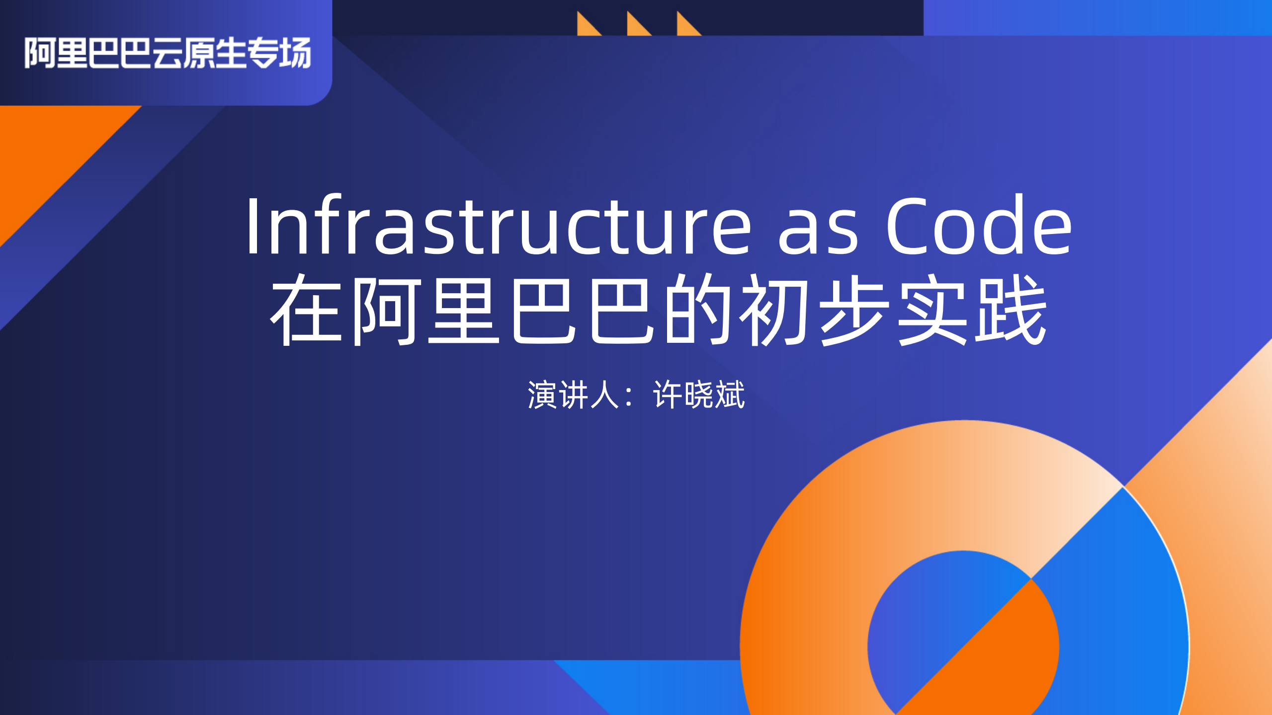 Infrastructure+As+Code+在阿里巴巴的初步实践_ITIL之家(www.itilzj.com)_.PDF 第1页