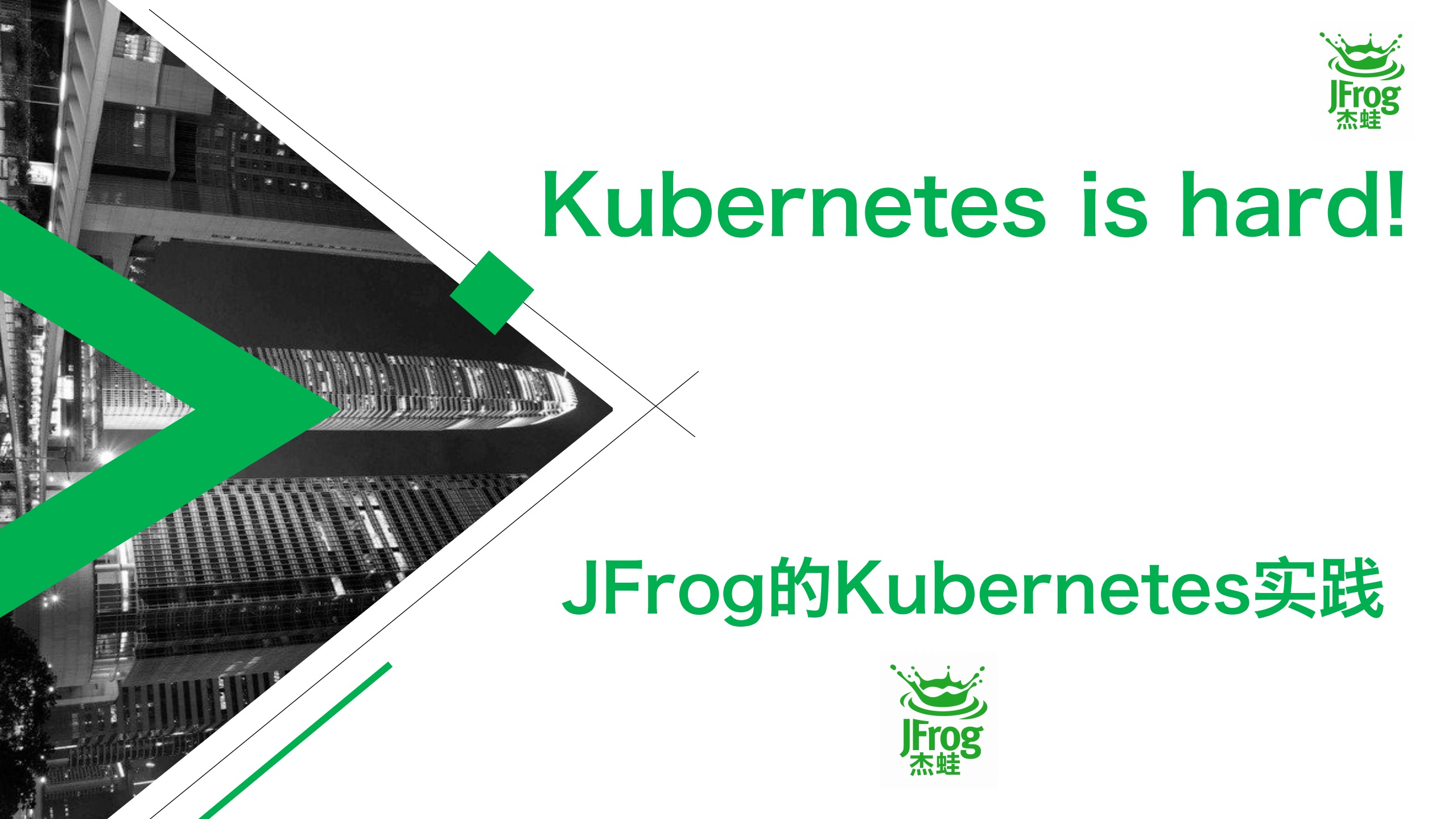 JFrog的K8s内部实践_ITIL之家(www.itilzj.com)_.PDF 第1页