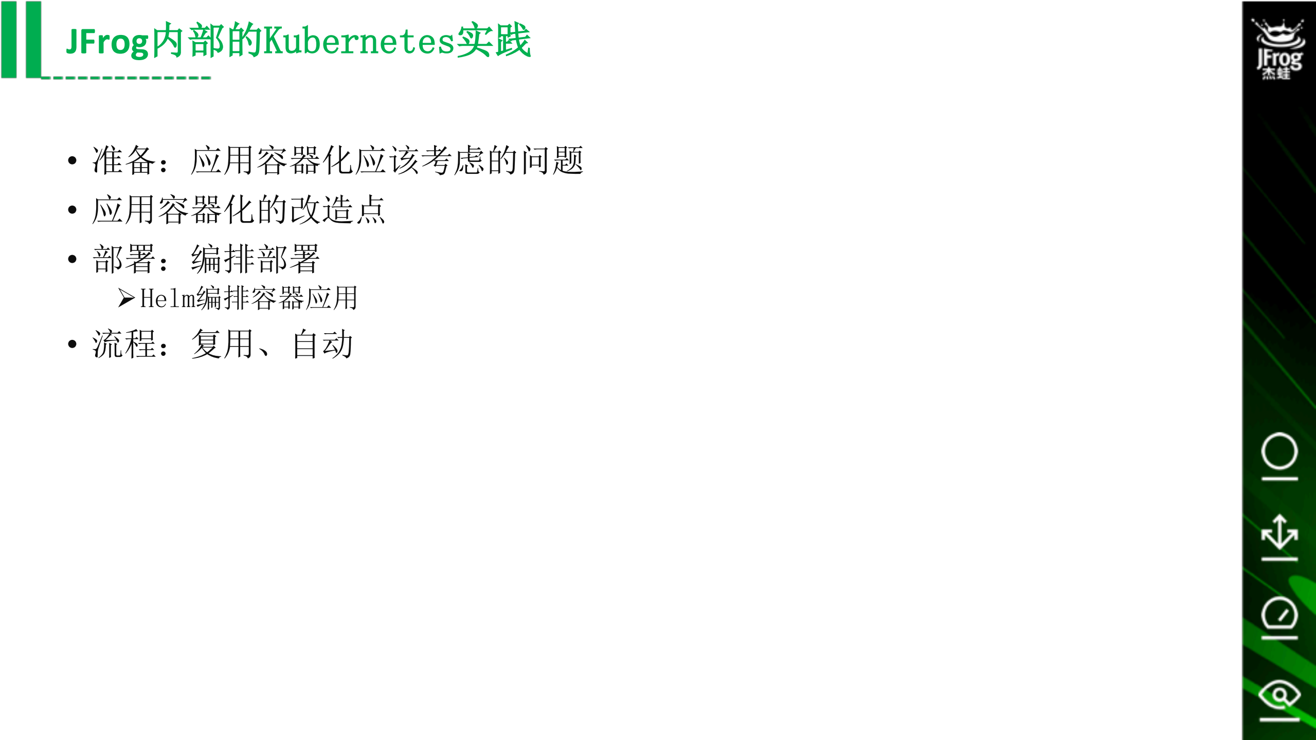 JFrog的K8s内部实践_ITIL之家(www.itilzj.com)_.PDF 第4页
