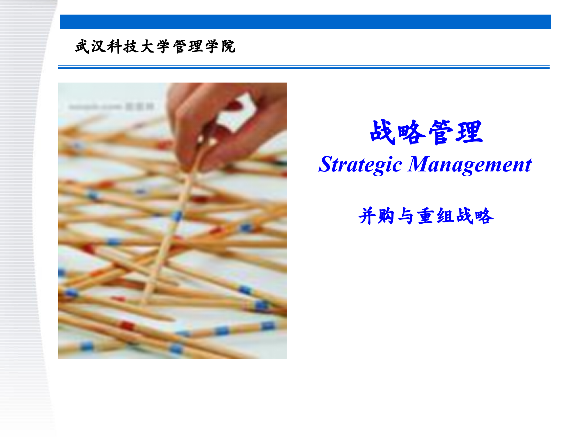 战略管理第8章+并购与重组战略_ITIL之家(www.itilzj.com)_.PPTX 第1页