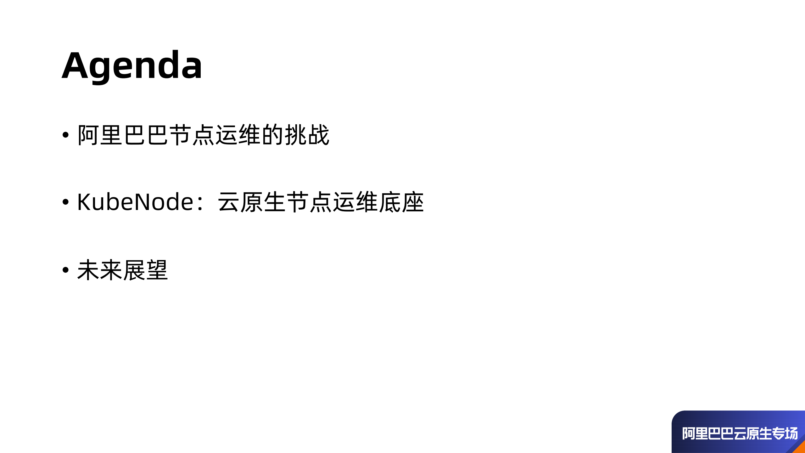KubeNode阿里巴巴云原生容器基础设施运维实践_ITIL之家(www.itilzj.com)_.PDF 第2页
