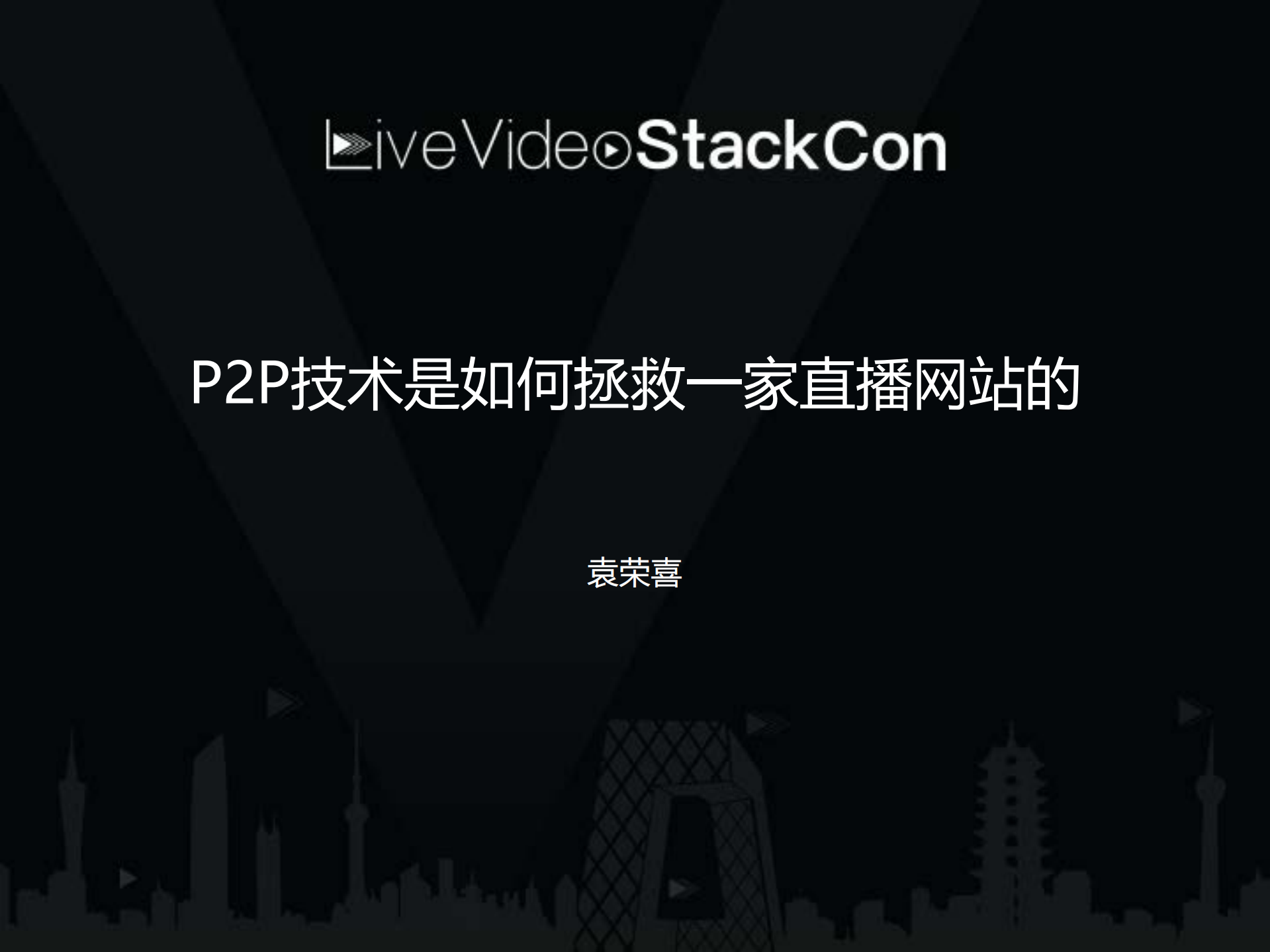 P2P技术是如何拯救一家直播网站的_ITIL之家(www.itilzj.com)_.PDF 第1页