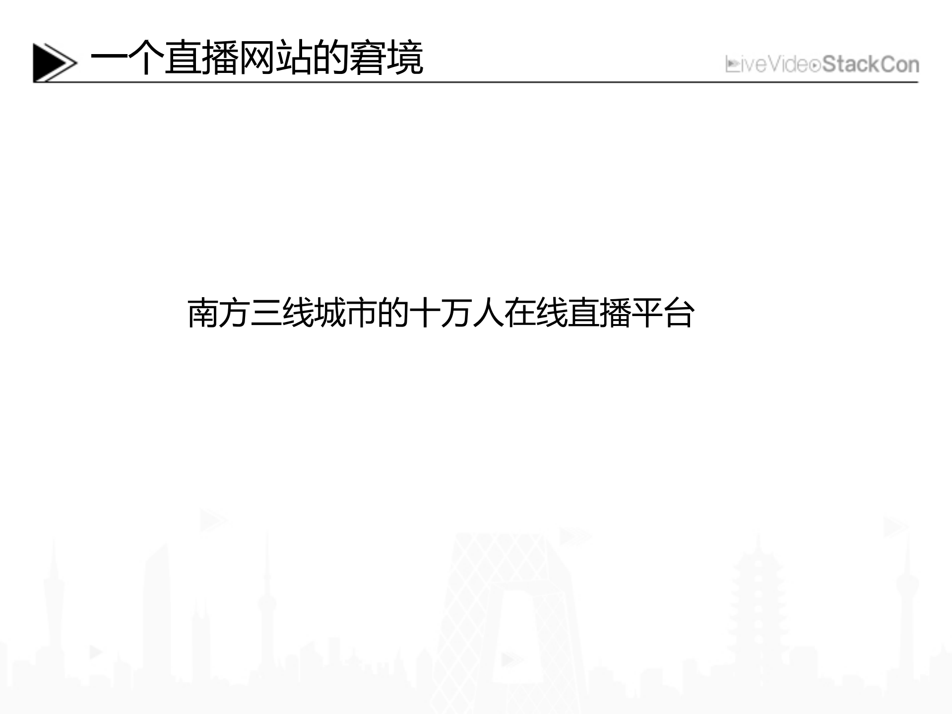 P2P技术是如何拯救一家直播网站的_ITIL之家(www.itilzj.com)_.PDF 第2页