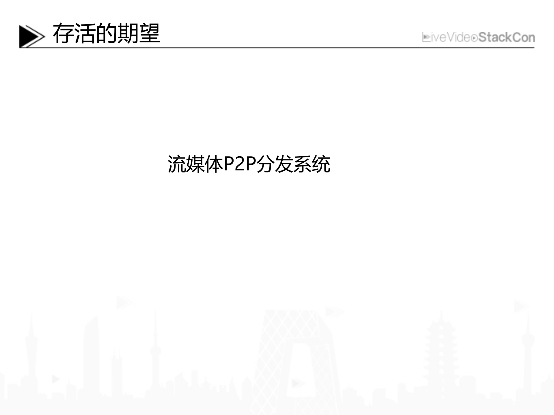 P2P技术是如何拯救一家直播网站的_ITIL之家(www.itilzj.com)_.PDF 第7页