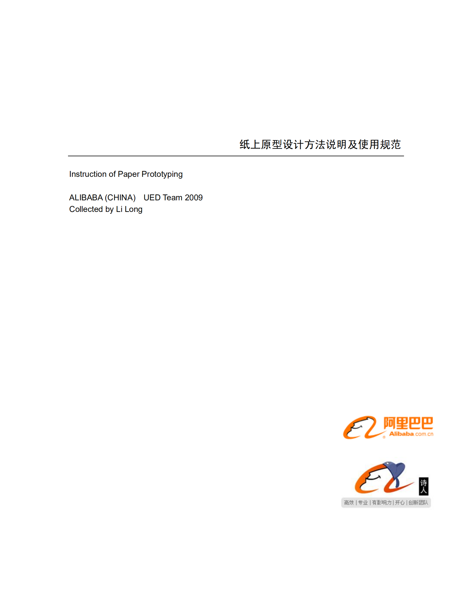 阿里巴巴_纸上原型设计方法说明及使用规范_ITIL之家(www.itilzj.com)_.PDF 第1页