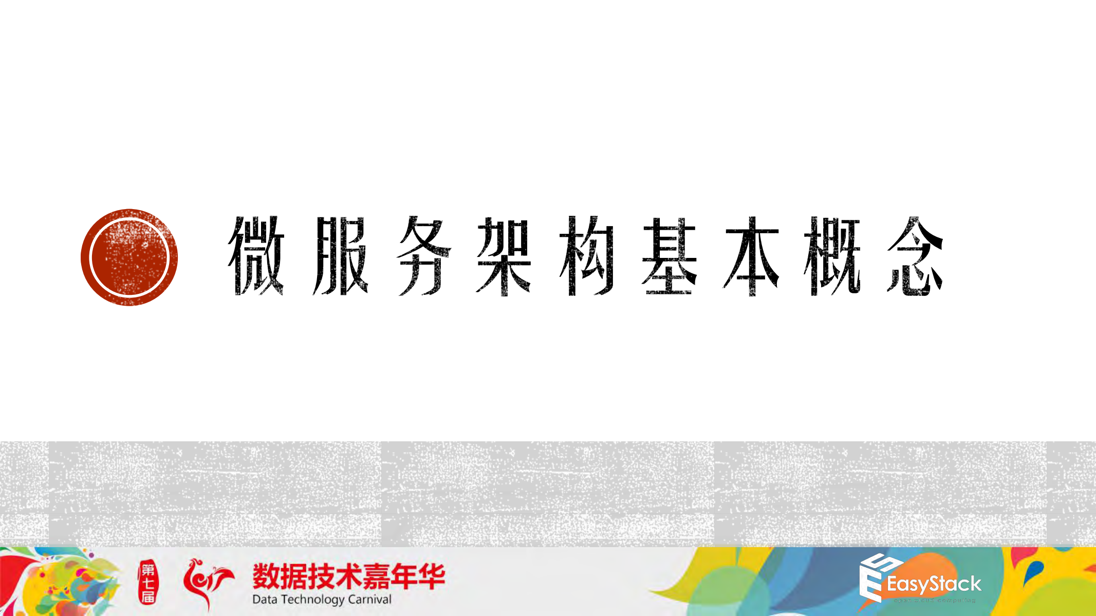 Kubernetes+与+OpenStack+融合支撑企业级微服务架构_ITIL之家(www.itilzj.com)_.PDF 第2页