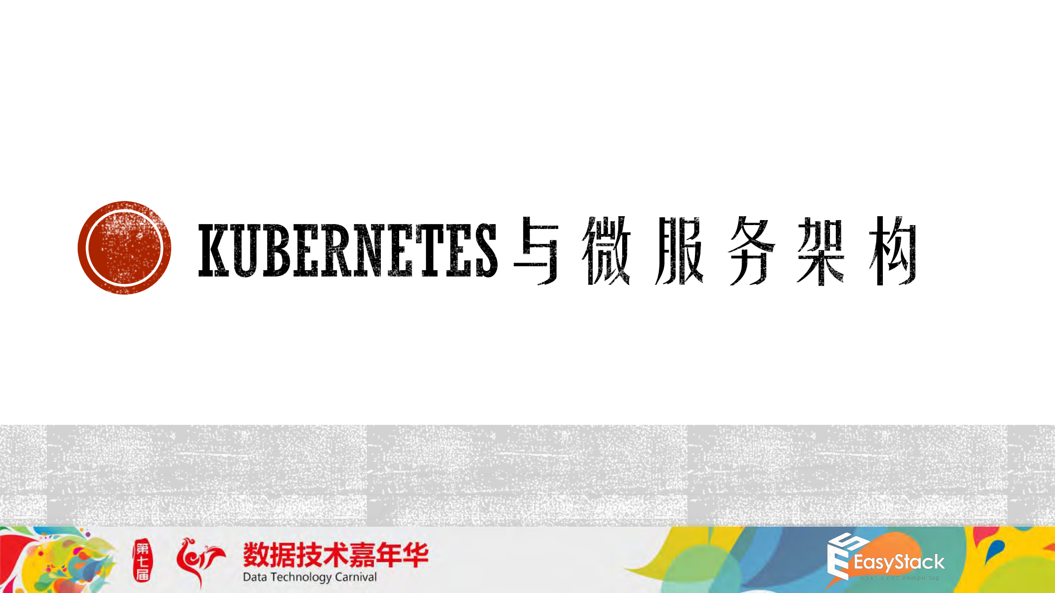 Kubernetes+与+OpenStack+融合支撑企业级微服务架构_ITIL之家(www.itilzj.com)_.PDF 第10页