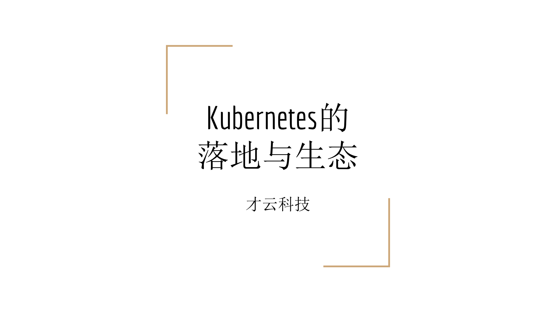Kubernetes的落地与生态_ITIL之家(www.itilzj.com)_.PDF 第1页