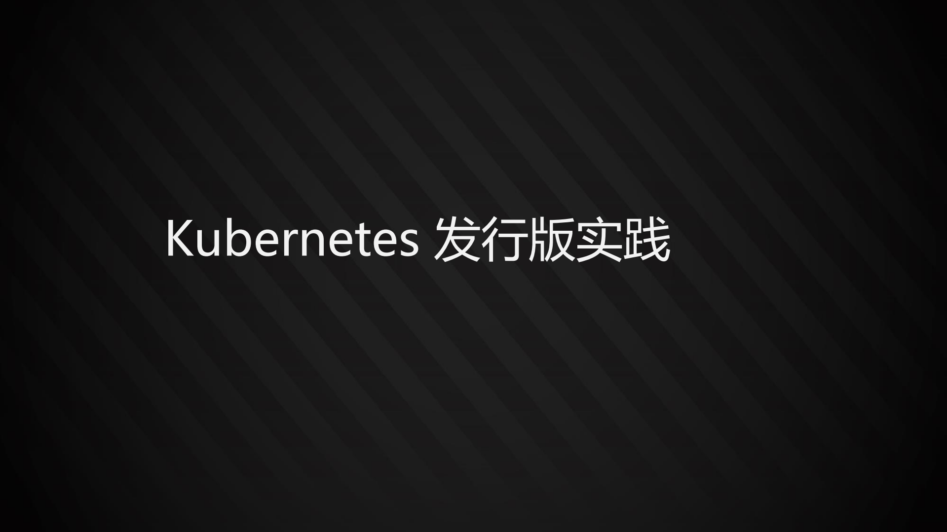 Kubernetes发行版实践_ITIL之家(www.itilzj.com)_.PDF 第8页