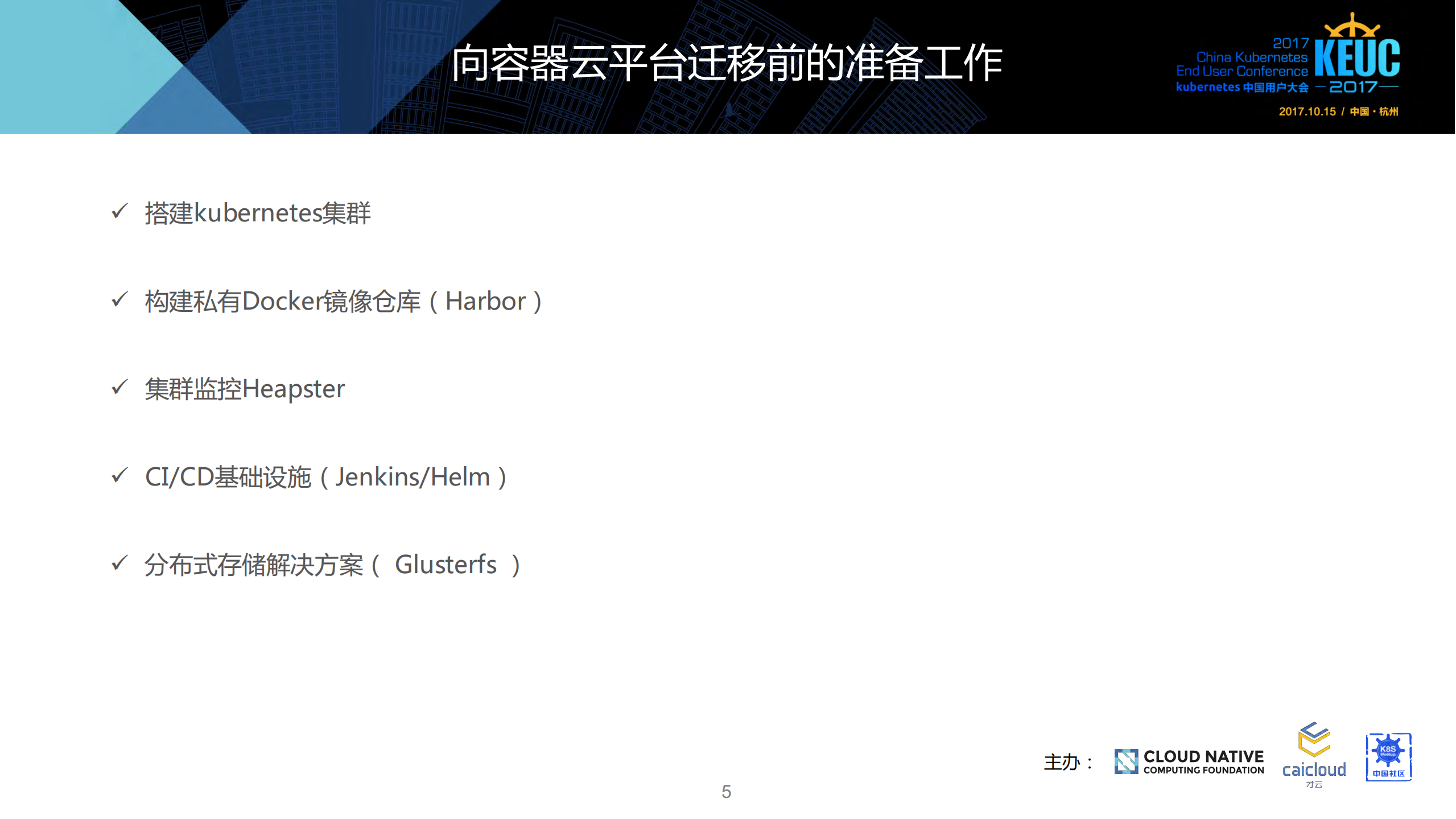kubernetes容器云平台迁移实践_ITIL之家(www.itilzj.com)_.PDF 第5页